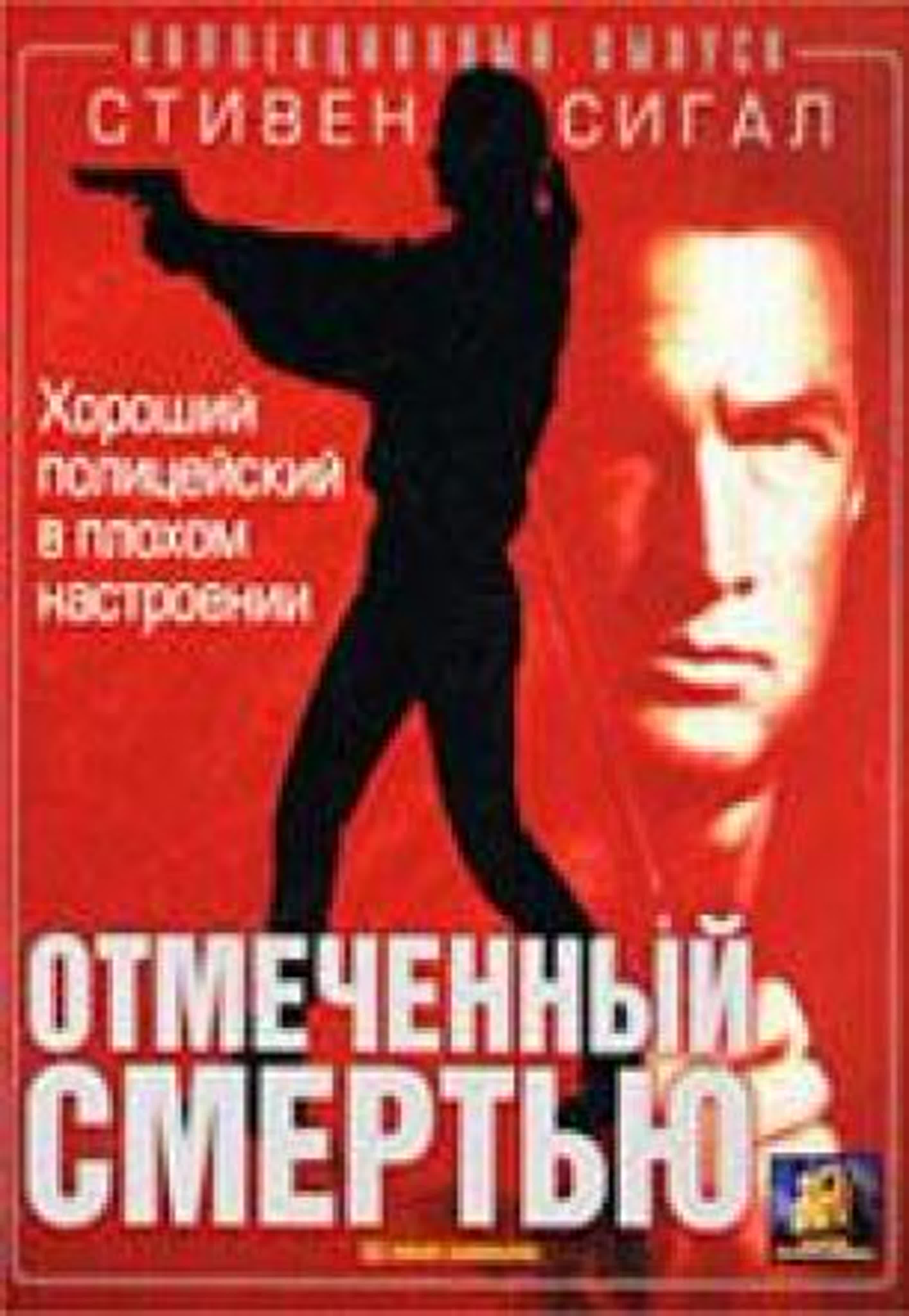 ЧЪК НОРИС И СТИВЪН СЕГАЛ ФИЛМИ