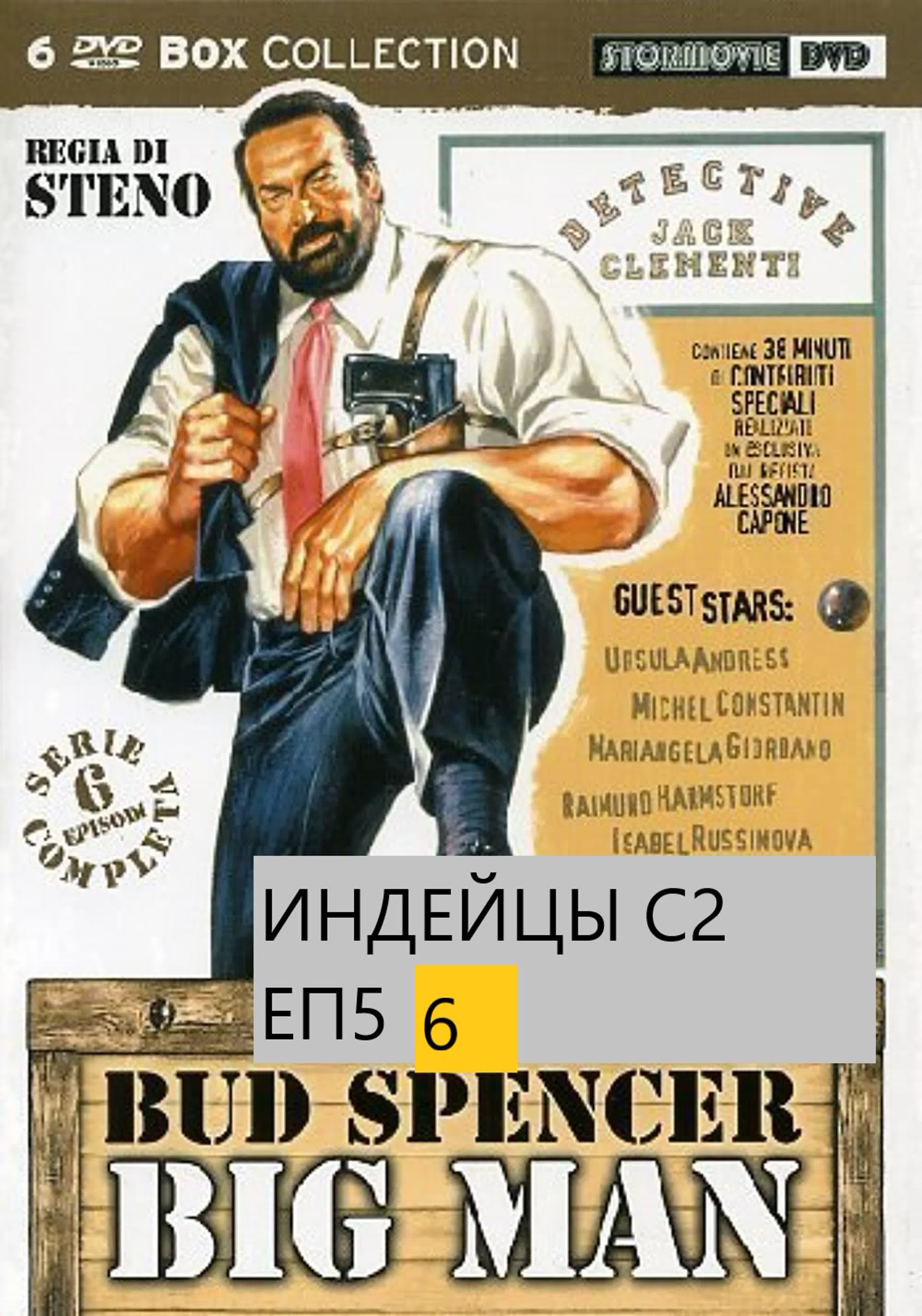 КОЛЕКЦИЯ БЪД СПЕНСЪР И ТЕРЪНС ХИЛ