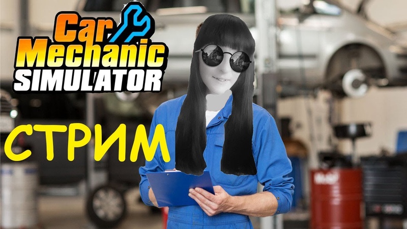 СТРИМ Car Mechanic Simulator 2018 (Кар Механик Симулятор)