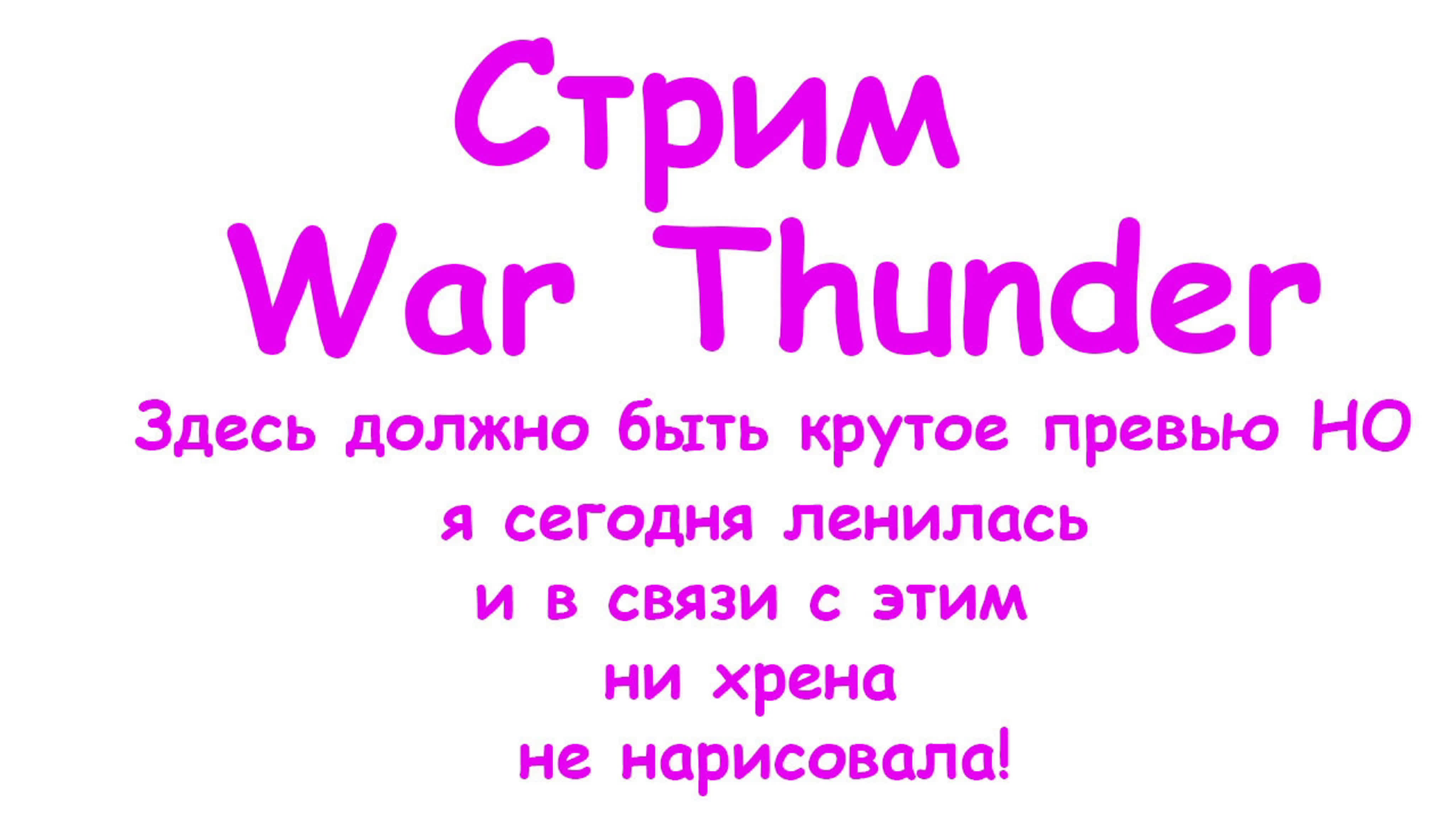 СТРИМ WAR THUNDER (ВАР ТАНДЕР), стримерши танков.