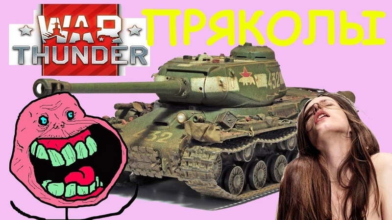 ПРИКОЛЫ WAR THUNDER (ВАР ТАНДЕР) стримерши танков.