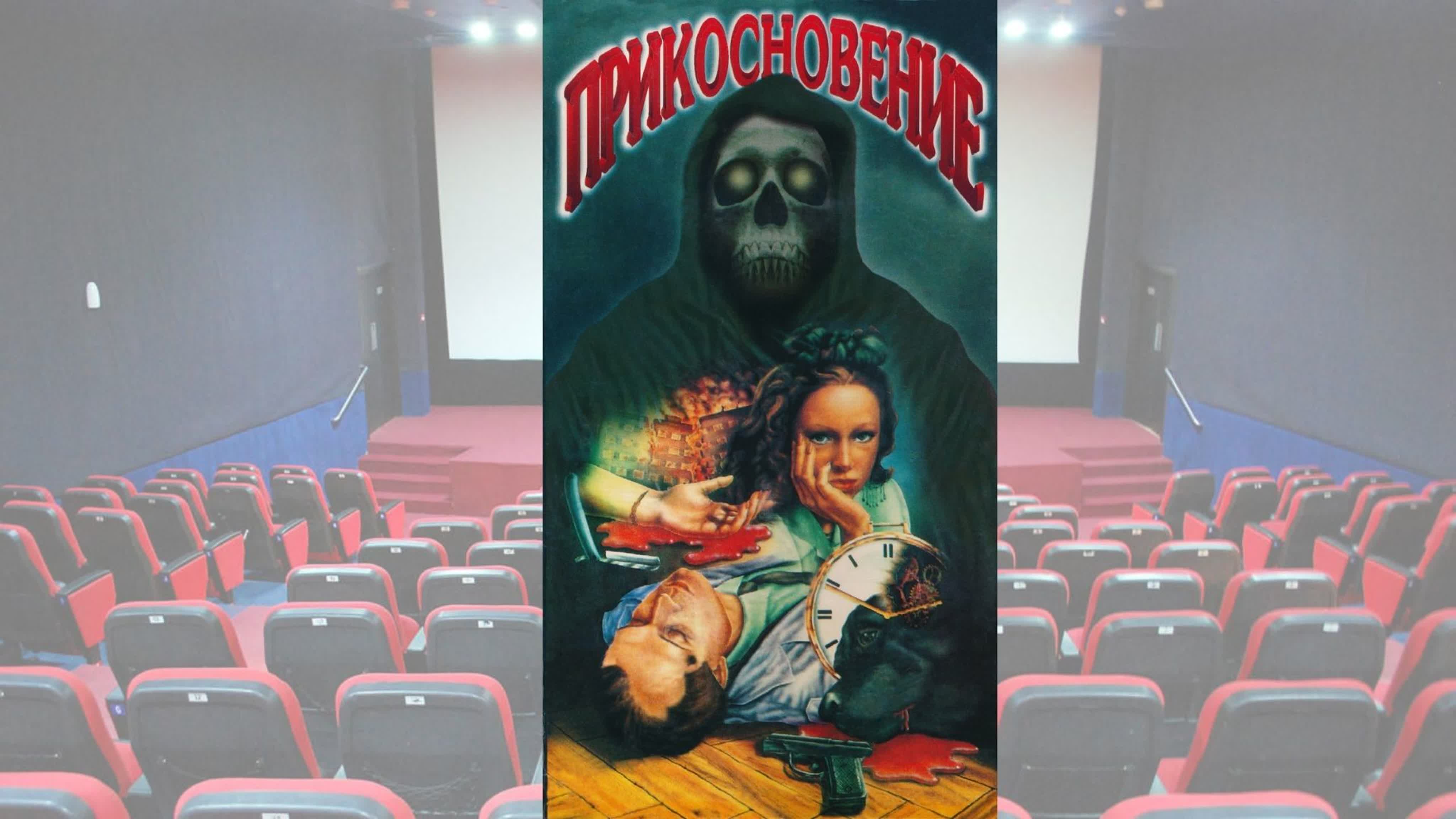 Ужасы (рус)