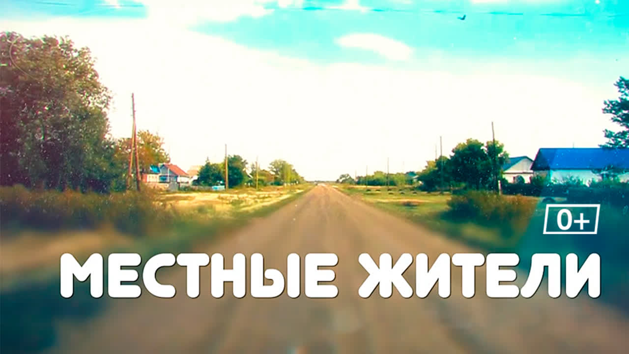 «Местные жители»