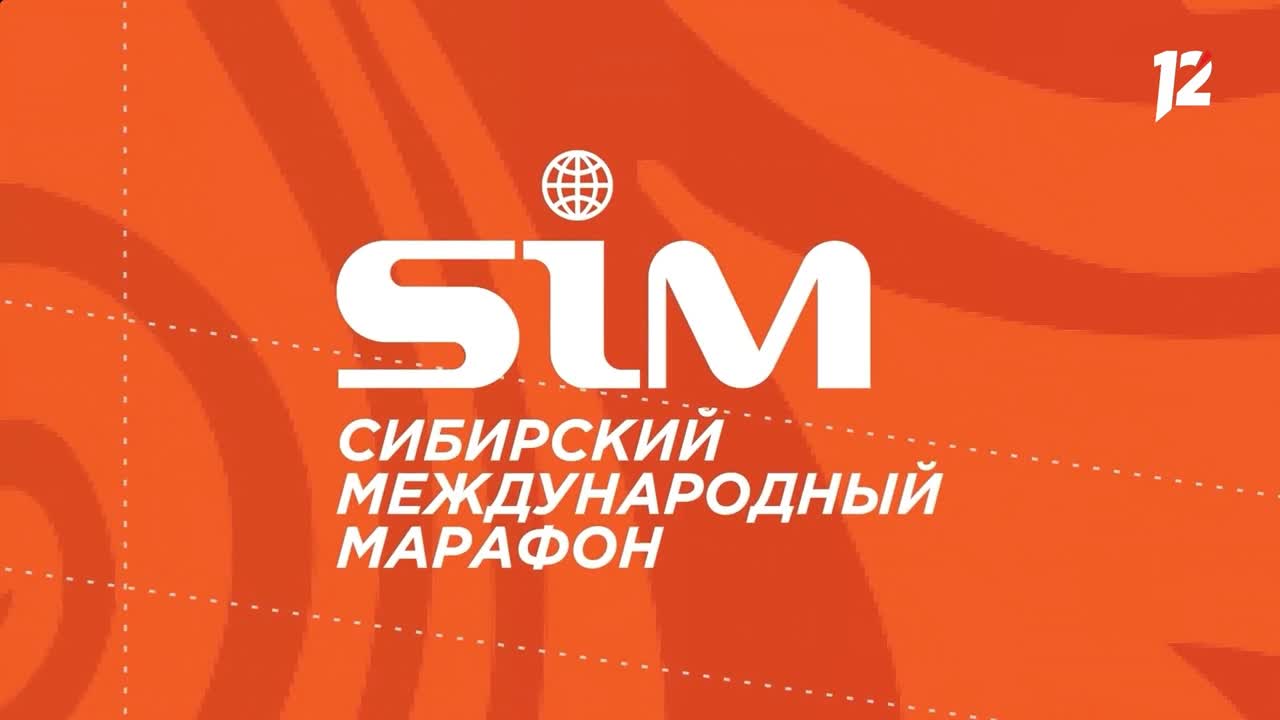 Сибирский международный марафон SIM-2023