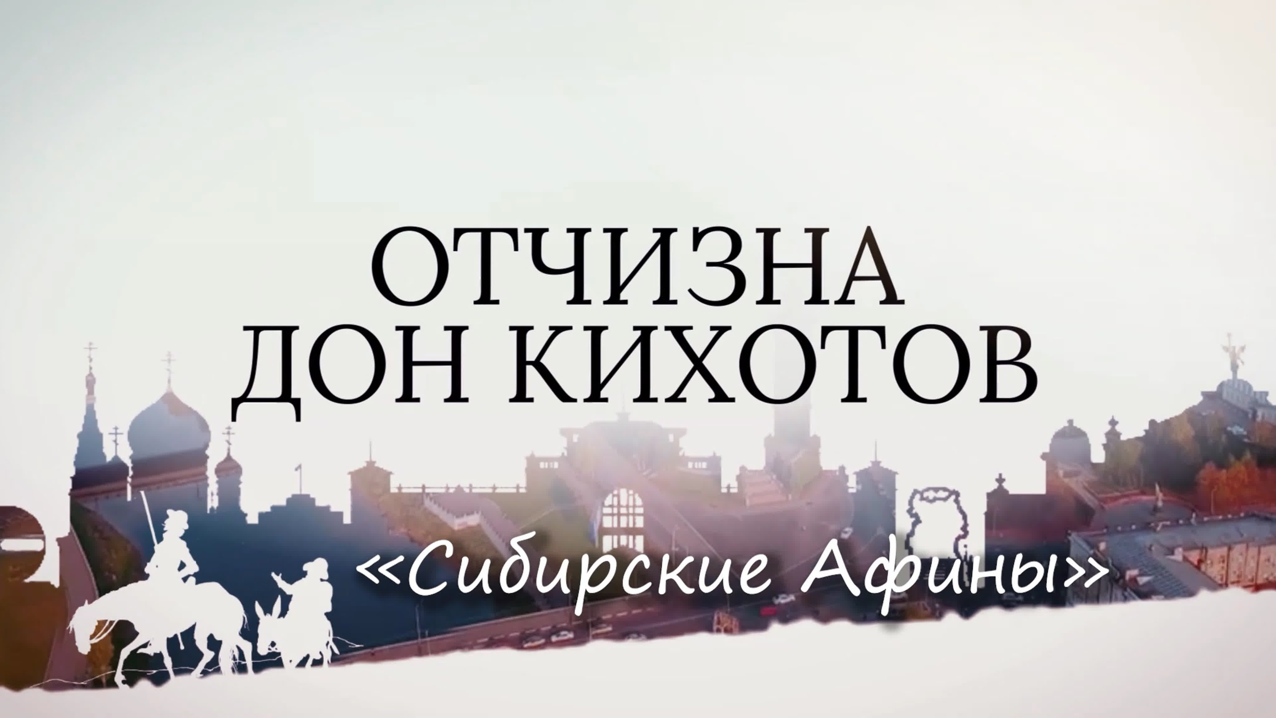 «Отчизна Дон Кихотов»