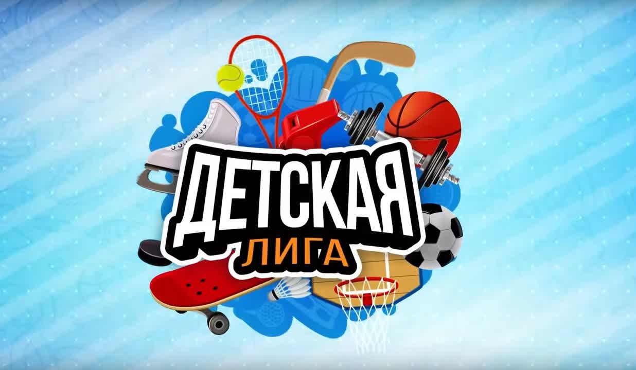 «Детская лига»