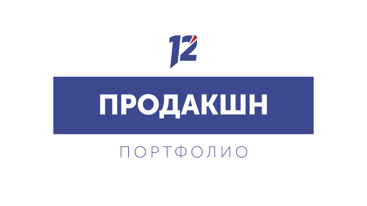 Портфолио продакшна 12 канал