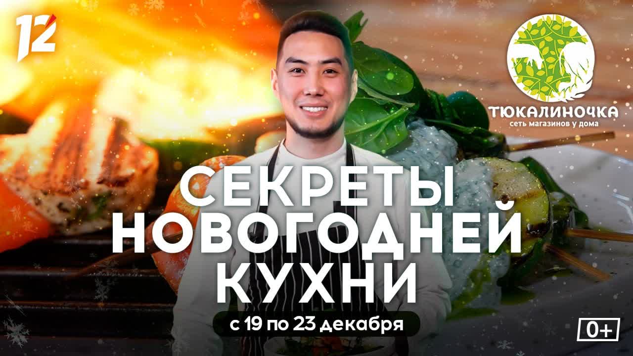 «Секреты новогодней кухни»