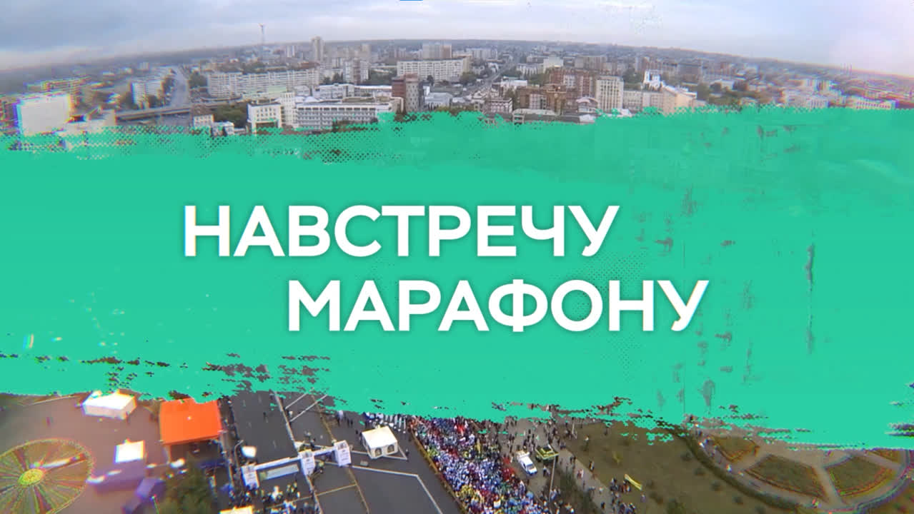 «Навстречу марафону»