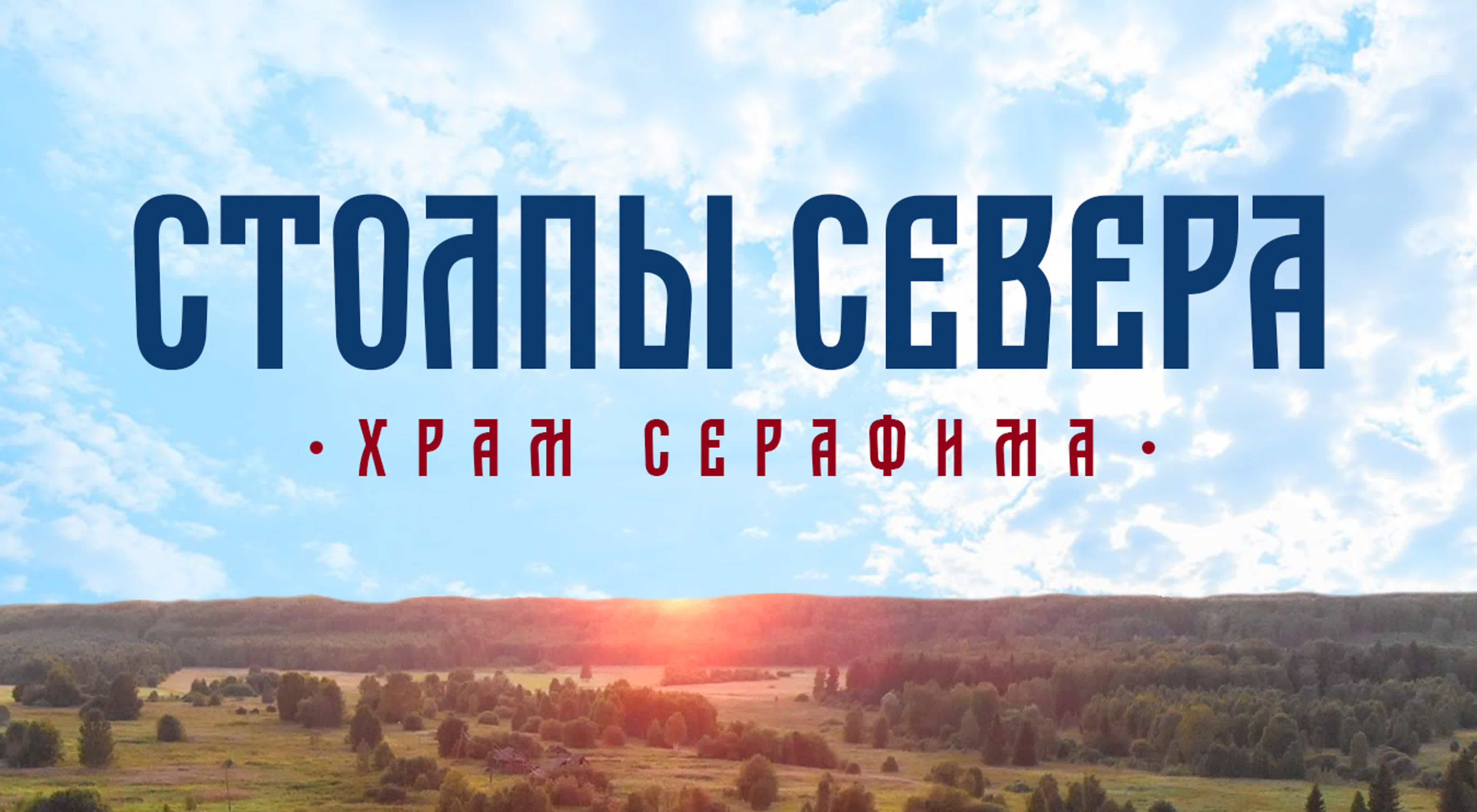 Документальный фильм «Столпы севера»