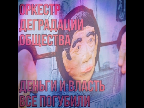 Оркестр Деградации Общества - Деньги И Власть Всё Погубили (2019)