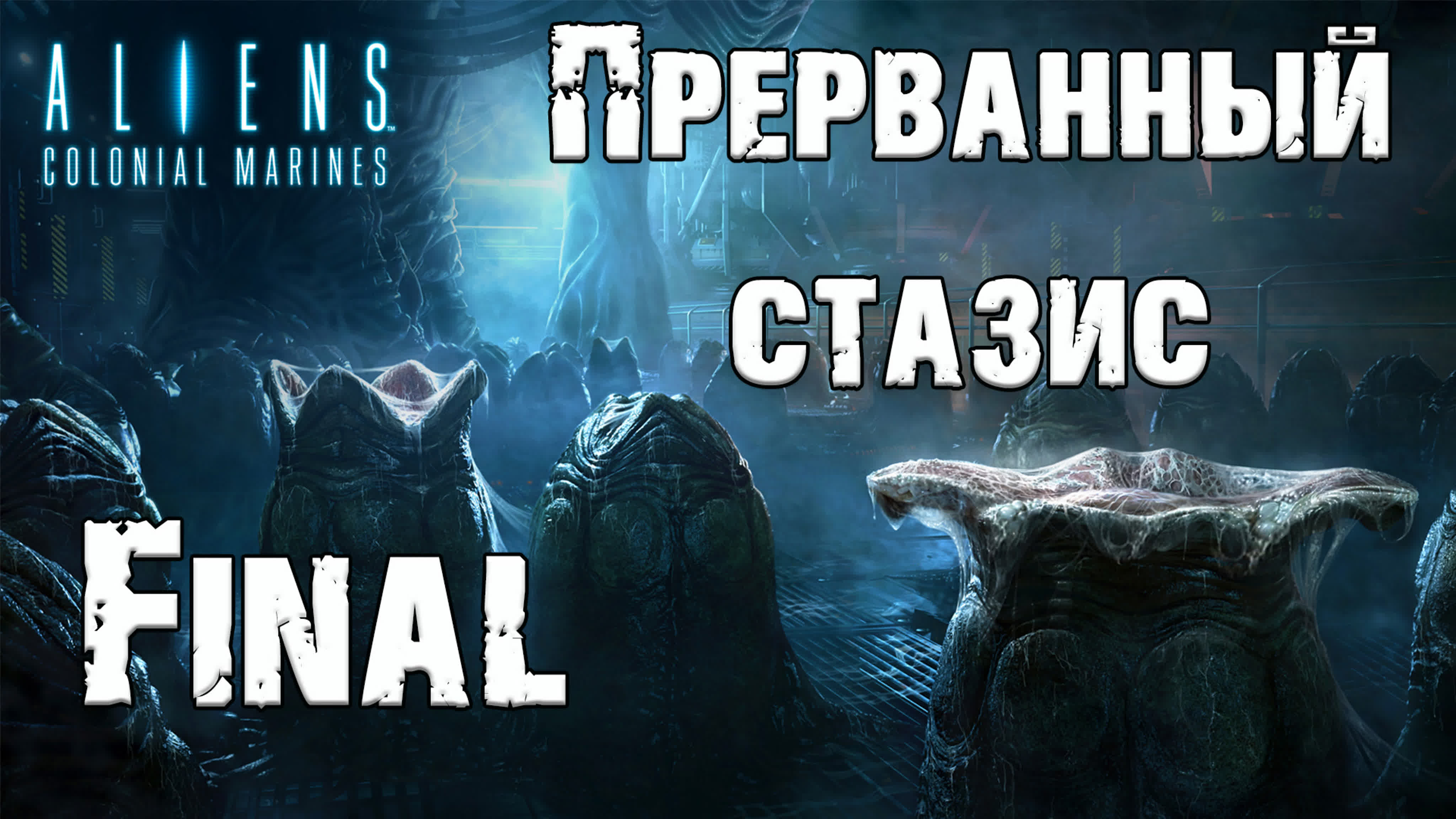 Aliens: Colonial Marines