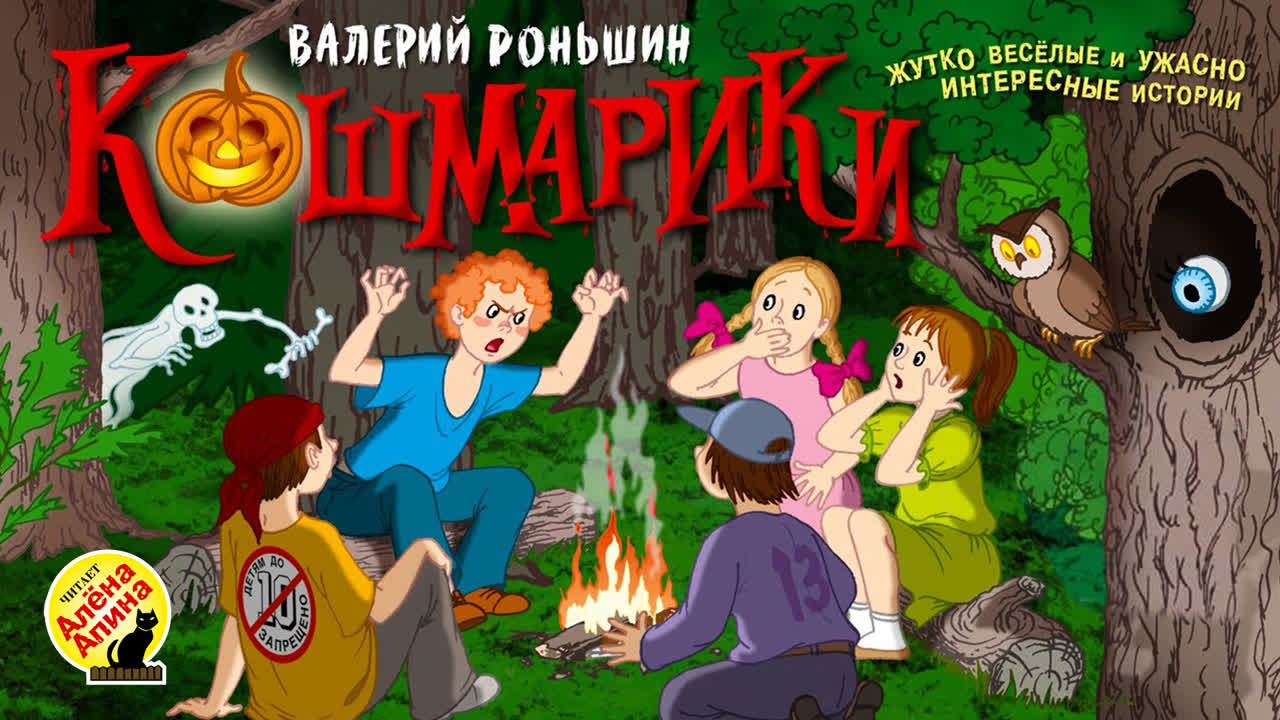 Кошмарики
