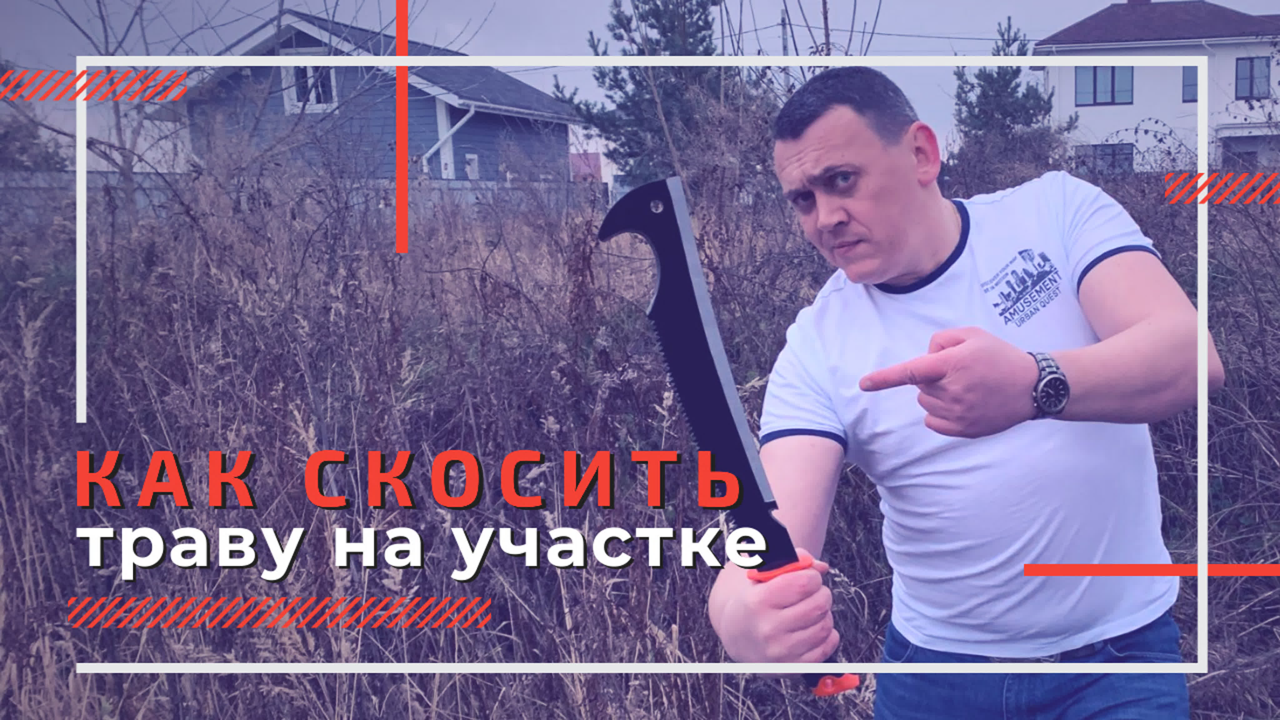 Выбор и обустройство участка