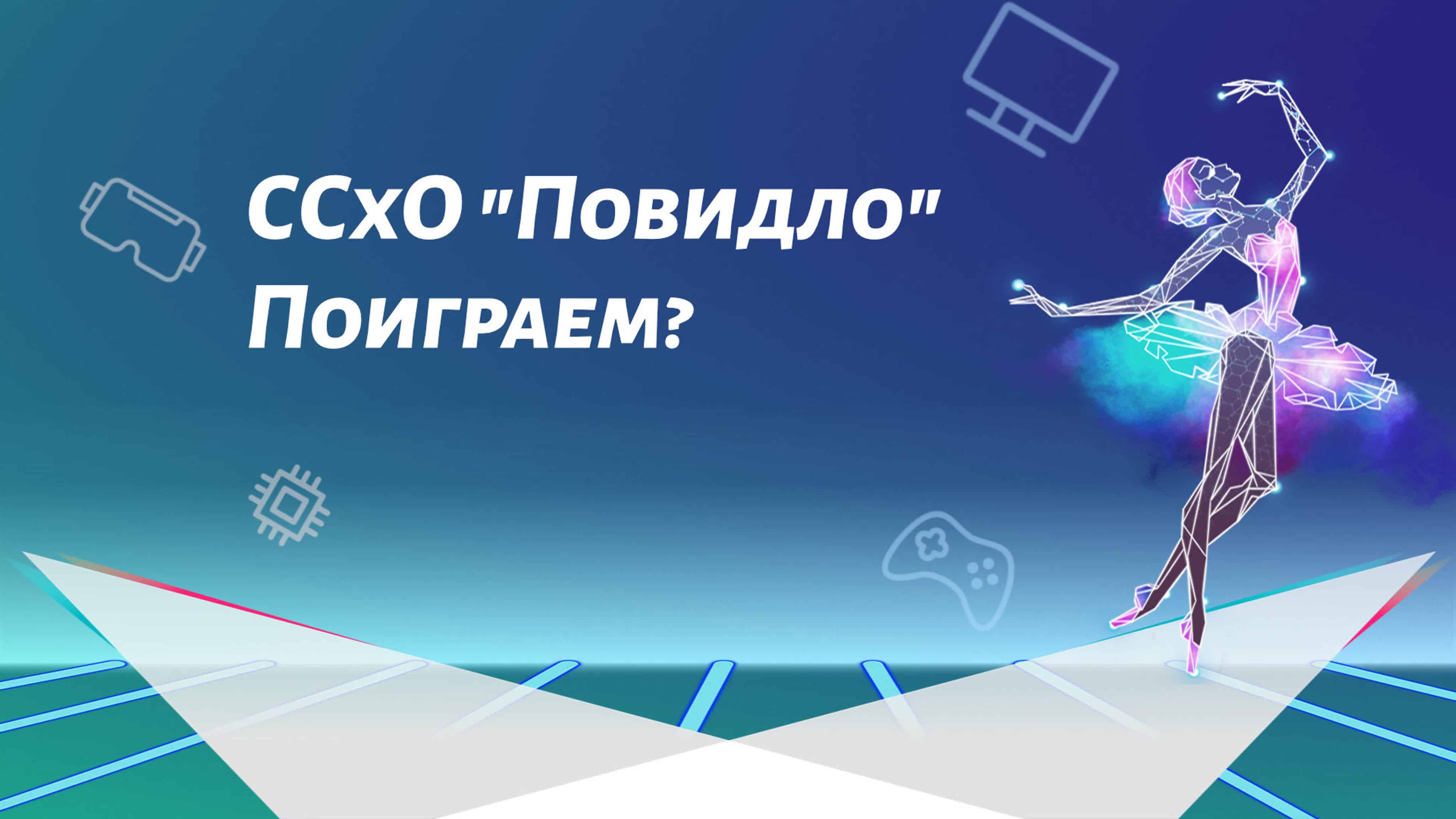 Творческий конкурс 2020 – Вселенная игр