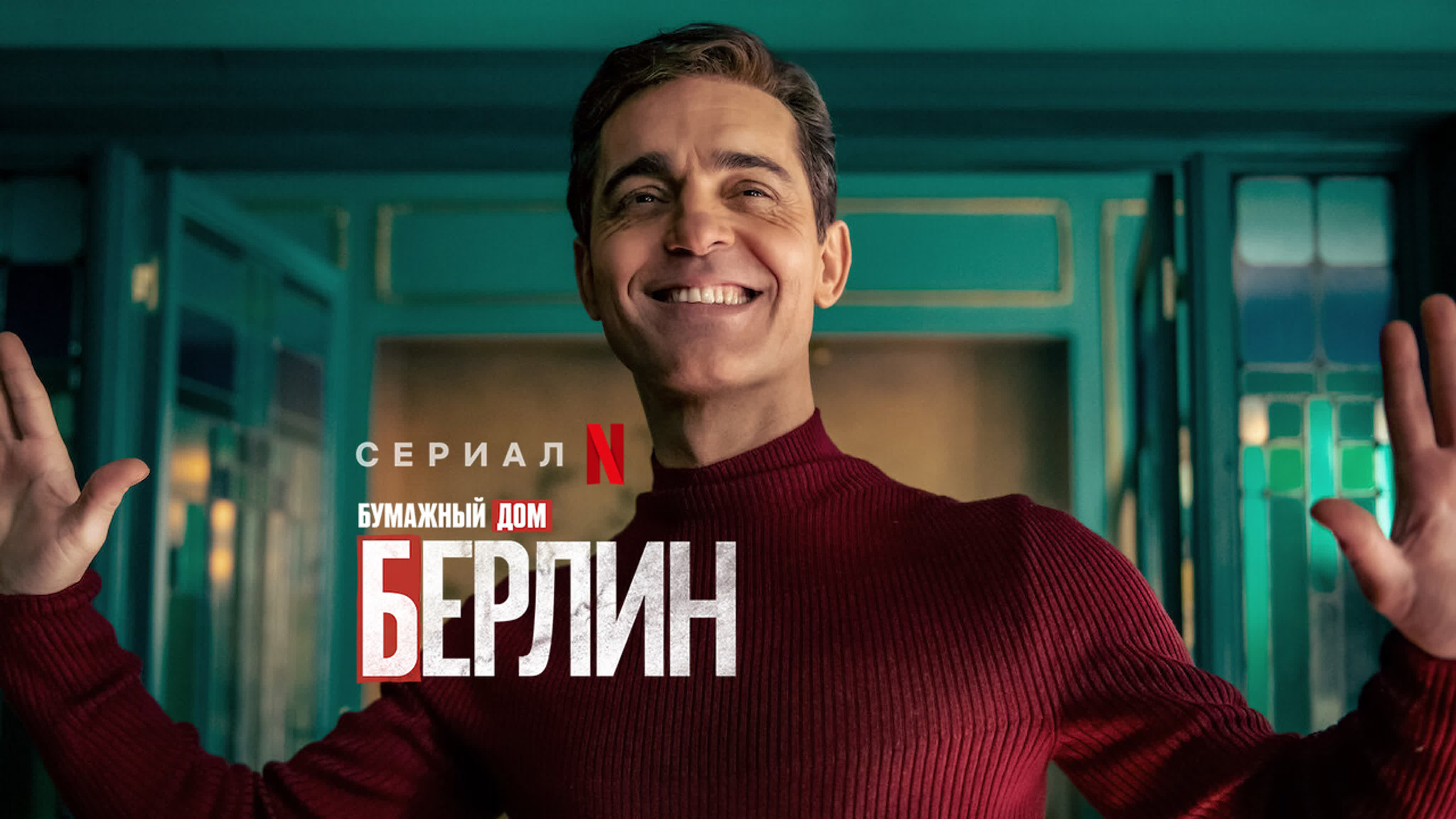 Берлин (2023) сериал Бумажный дом