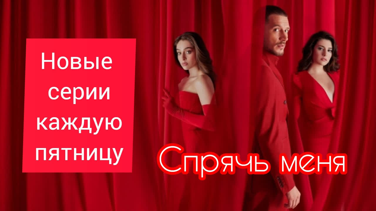 Спрячь меня (Турецкий сериал 2023)