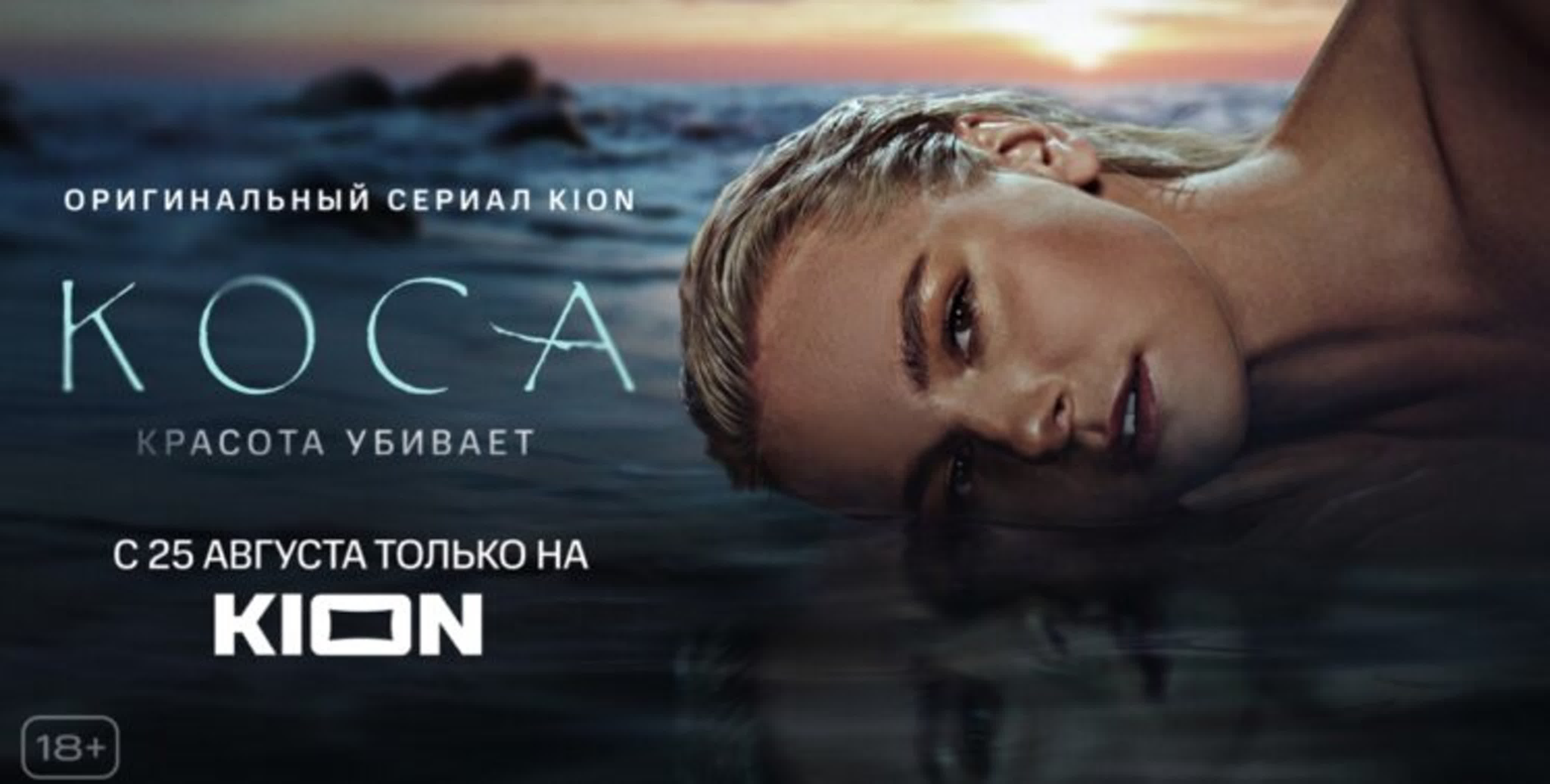 Коса (2021) сериал