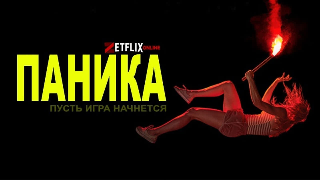 Паника (сериал)