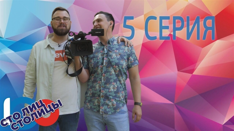 "Сто лиц столицы"