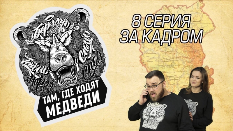 Там, где ходят медведи