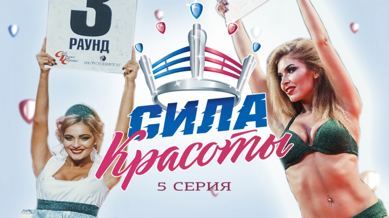 СИЛА КРАСОТЫ