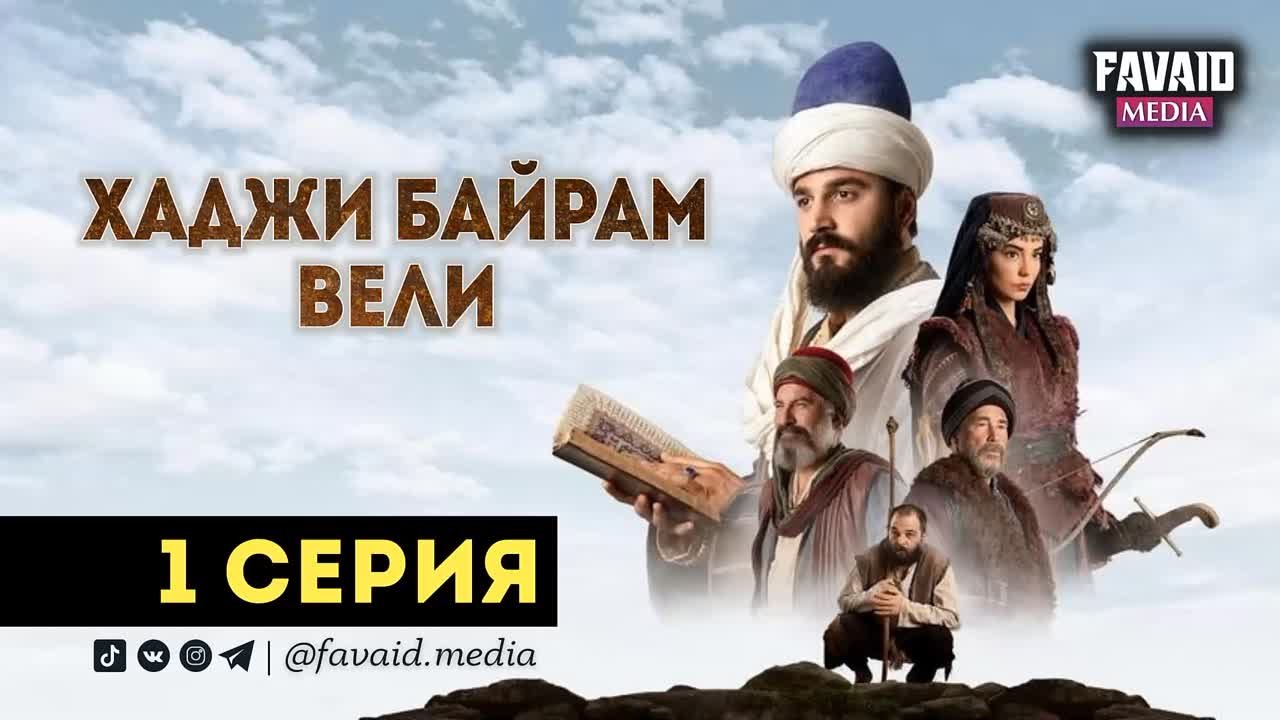 ХАДЖИ БАЙРАМ ВЕЛИ.