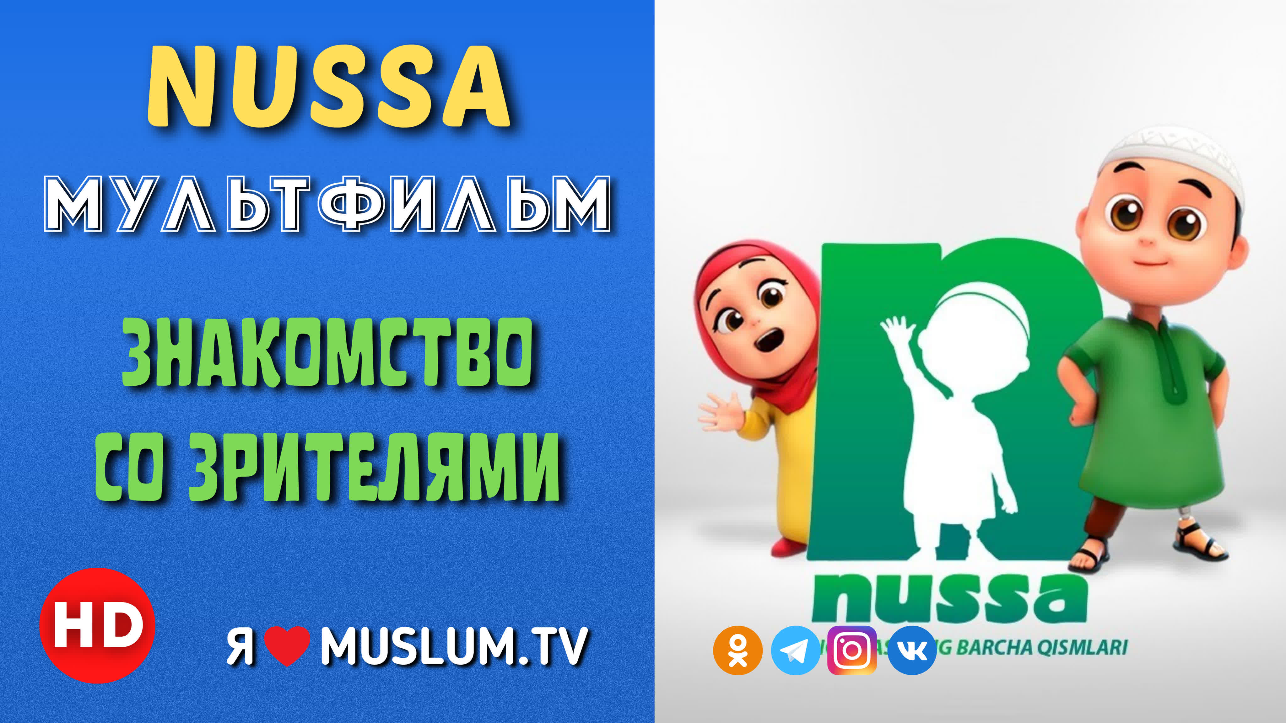 Мультфильм NUSSA.