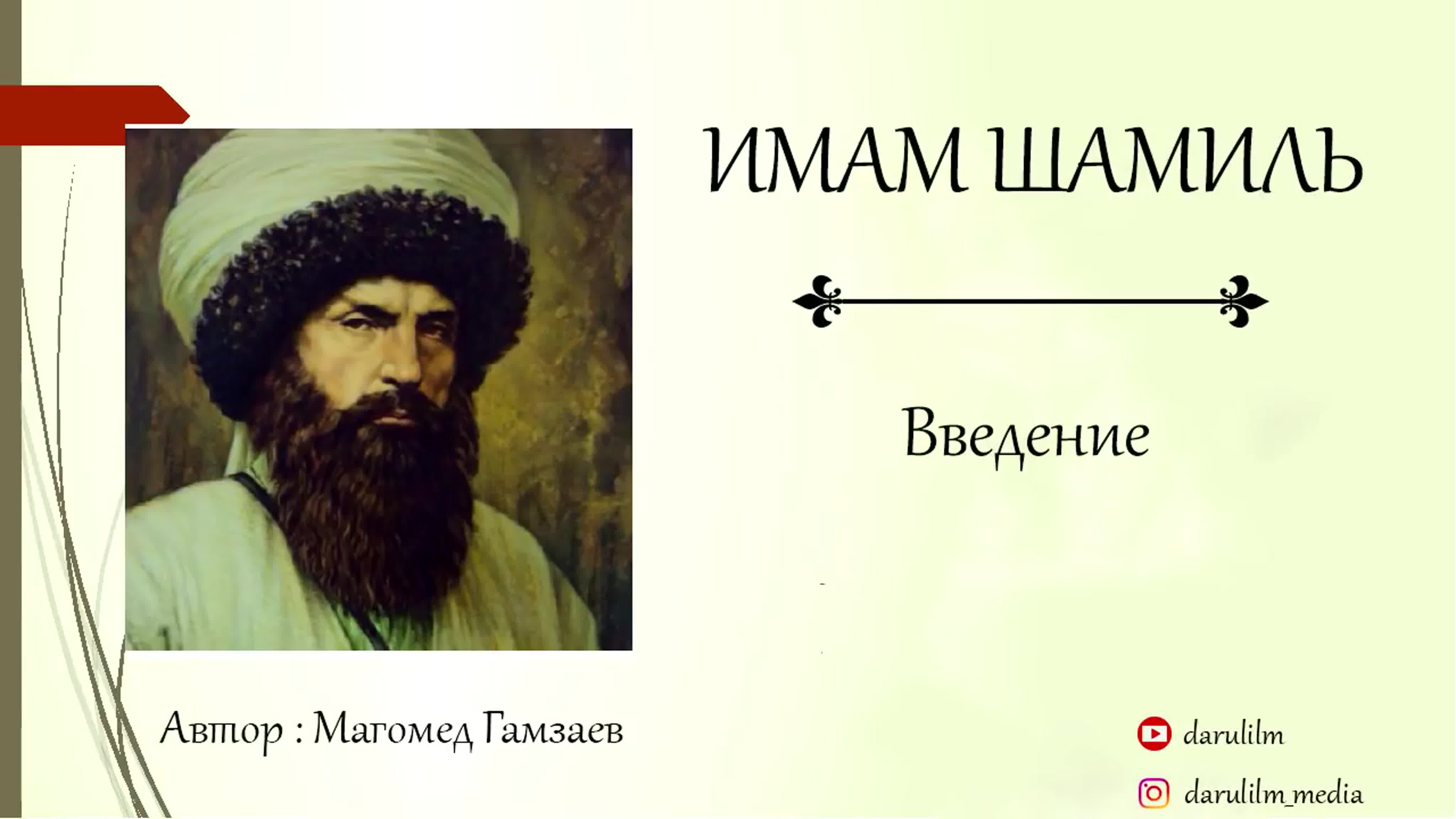 Имам Шамиль . 1 глава.