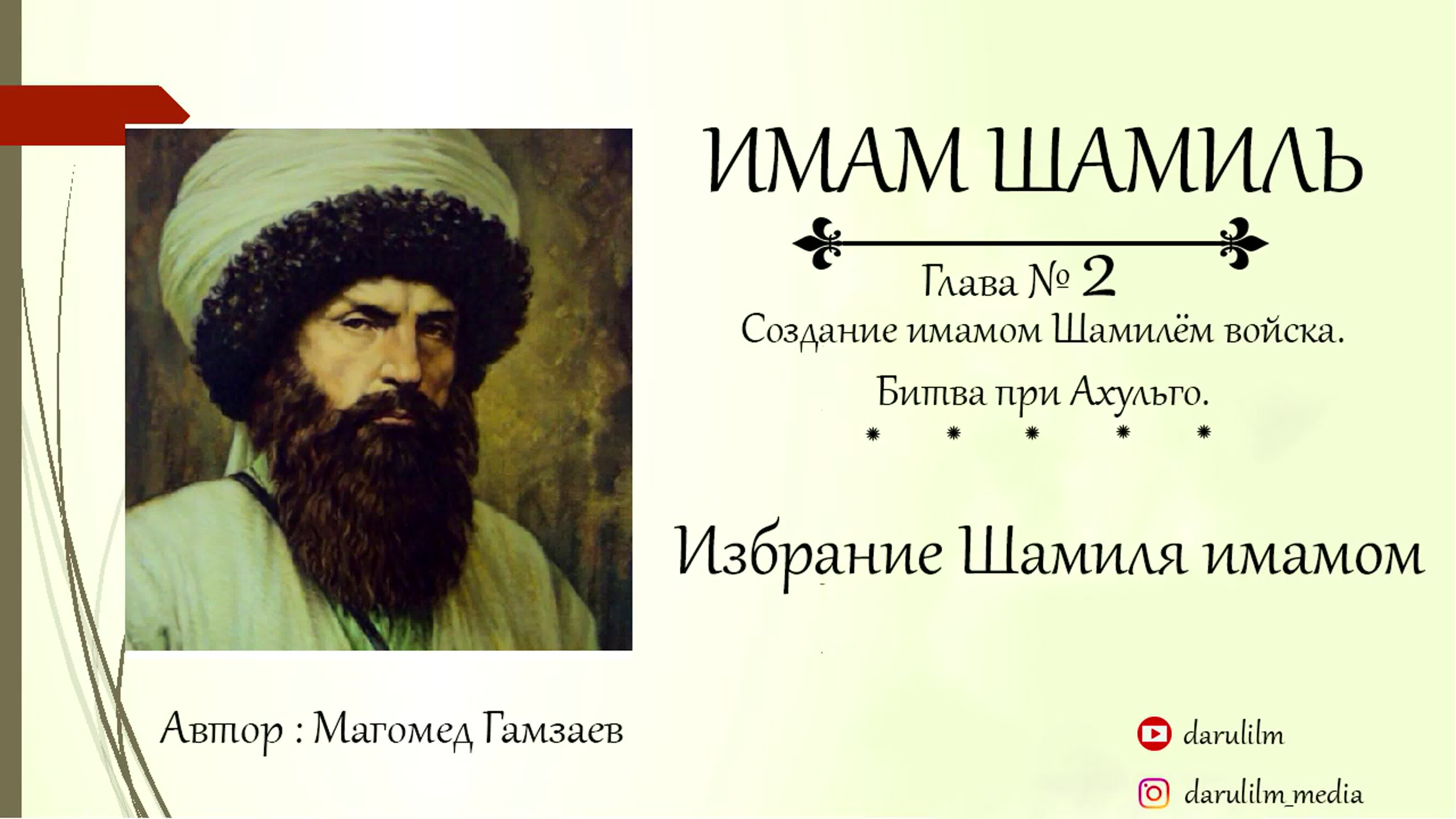 Имам Шамиль . 2 глава.