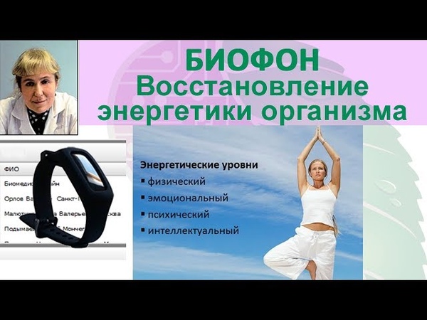Биофон