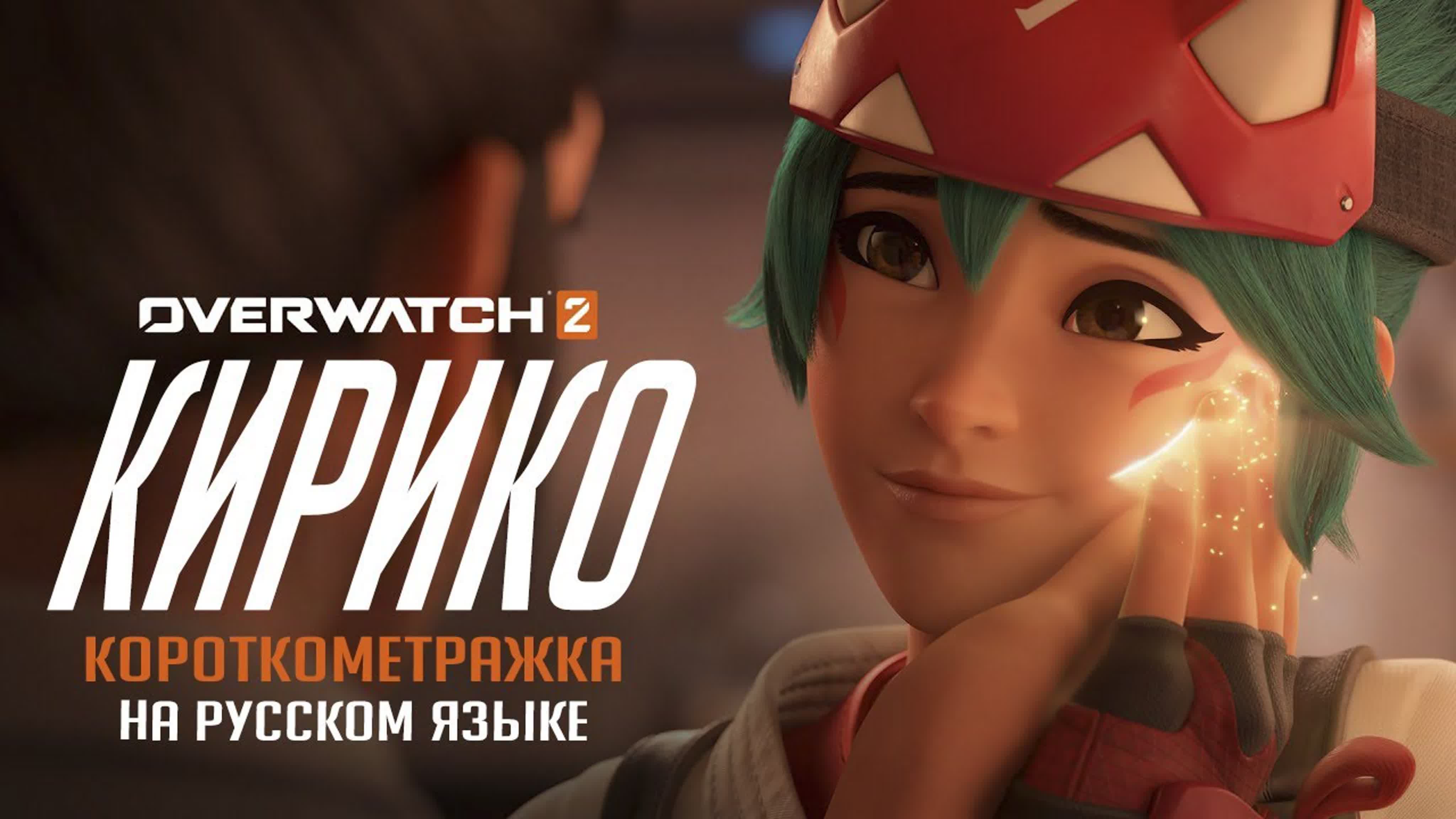 Overwatch короткометражка