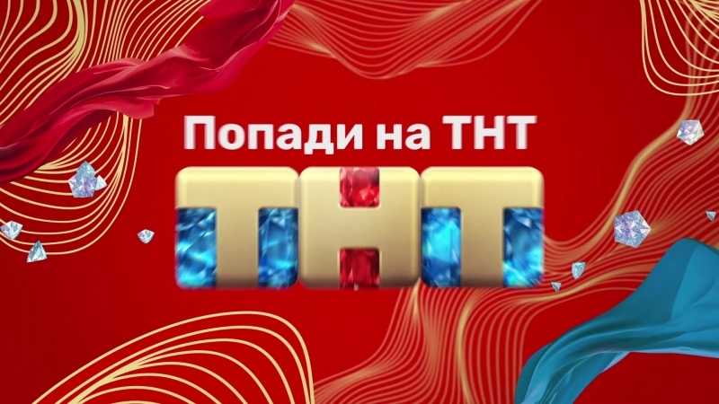 ТНТ