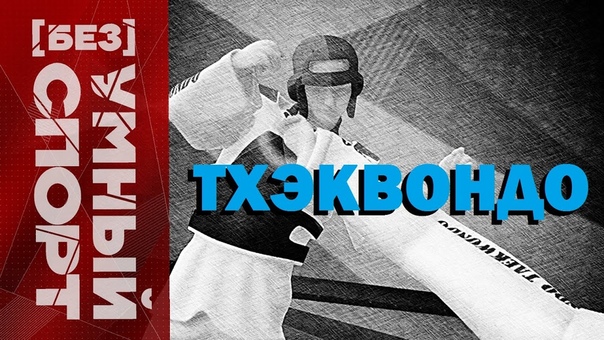 TAEKWONDO