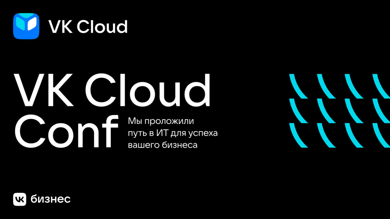 VK Cloud Conf 2023