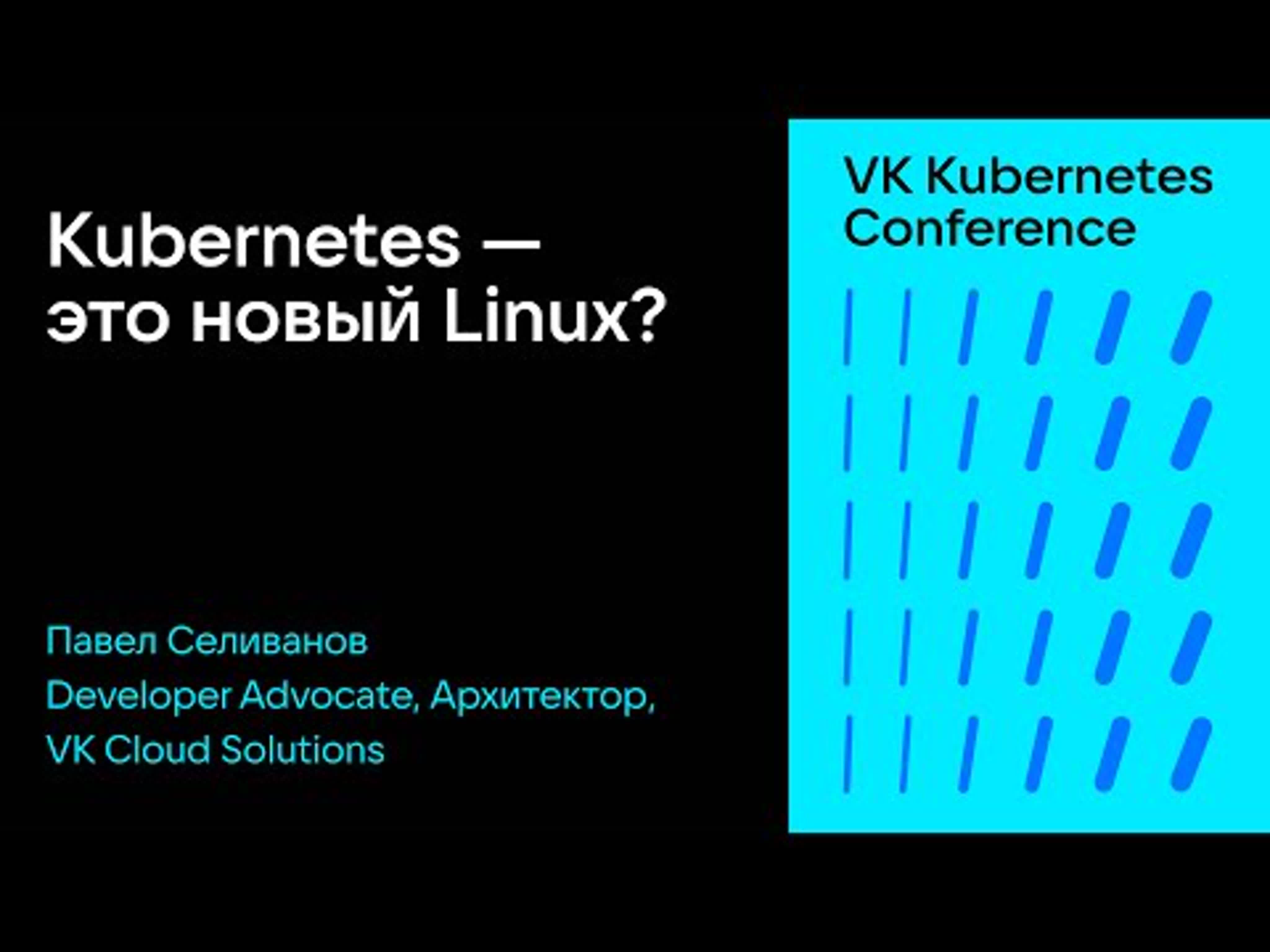 VK Kubernetes Conference