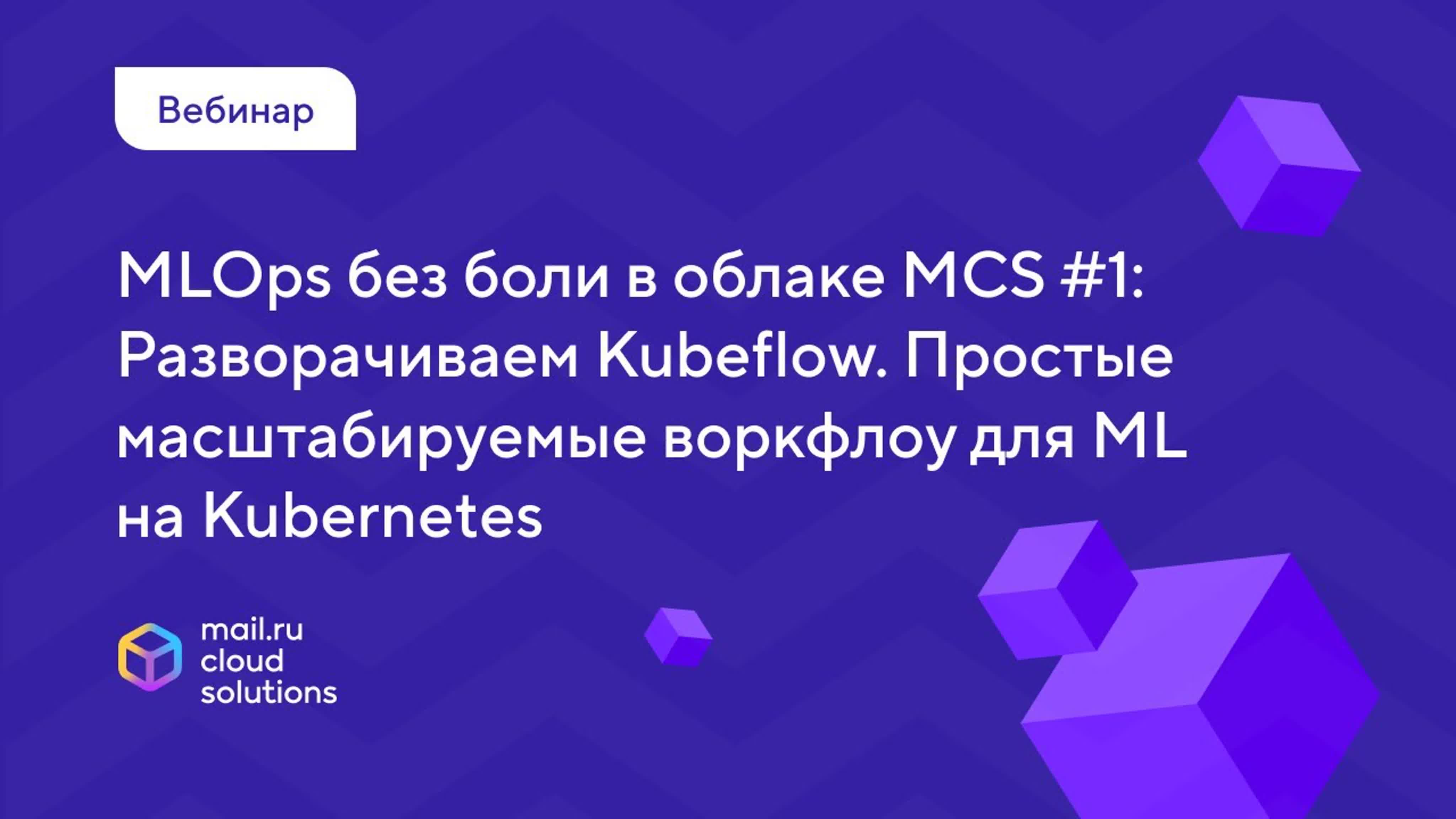 Вебинары Mail.ru Cloud Solutions