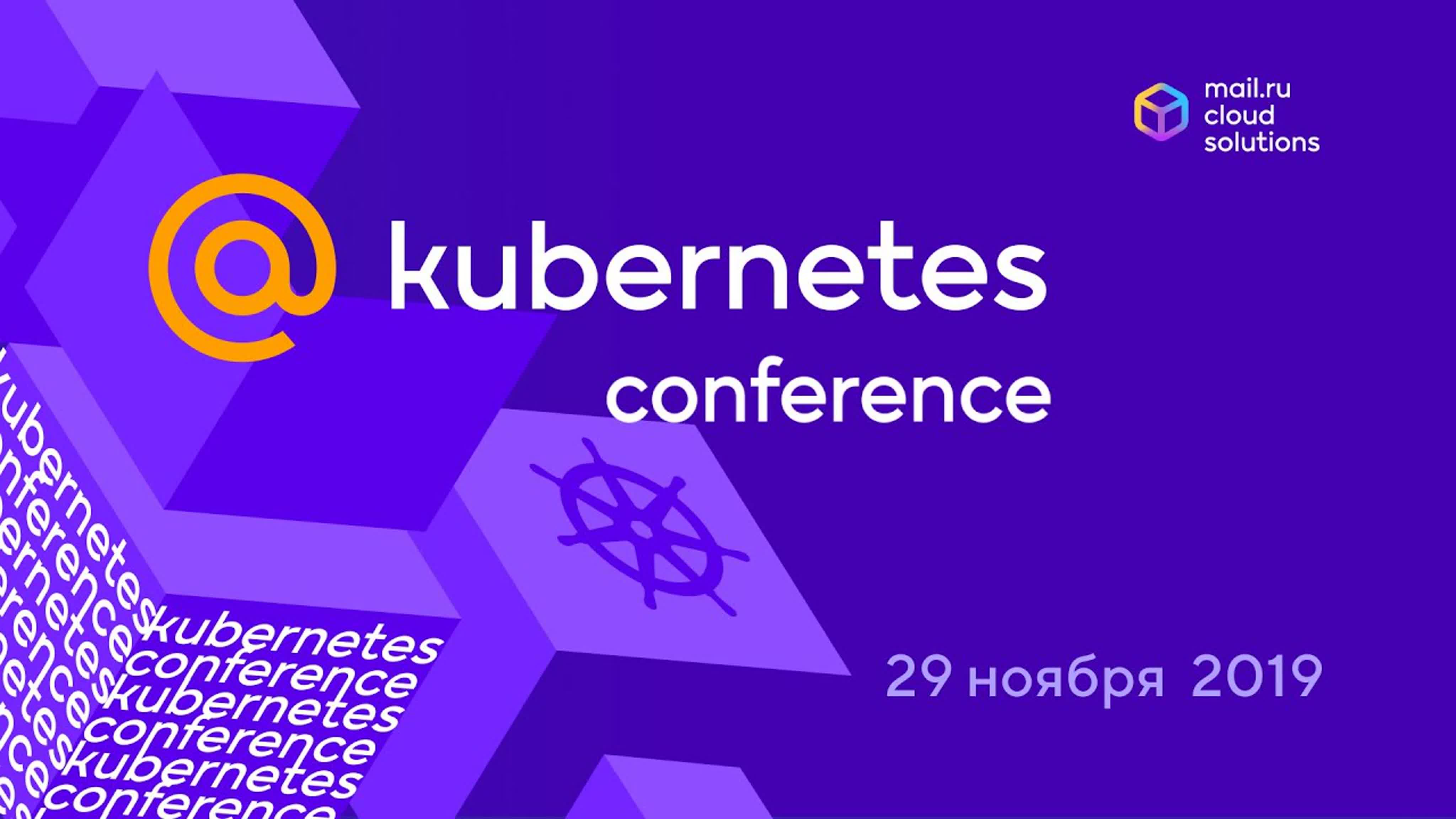 @Kubernetes Conference в Mail.ru Group (29 ноября 2019)