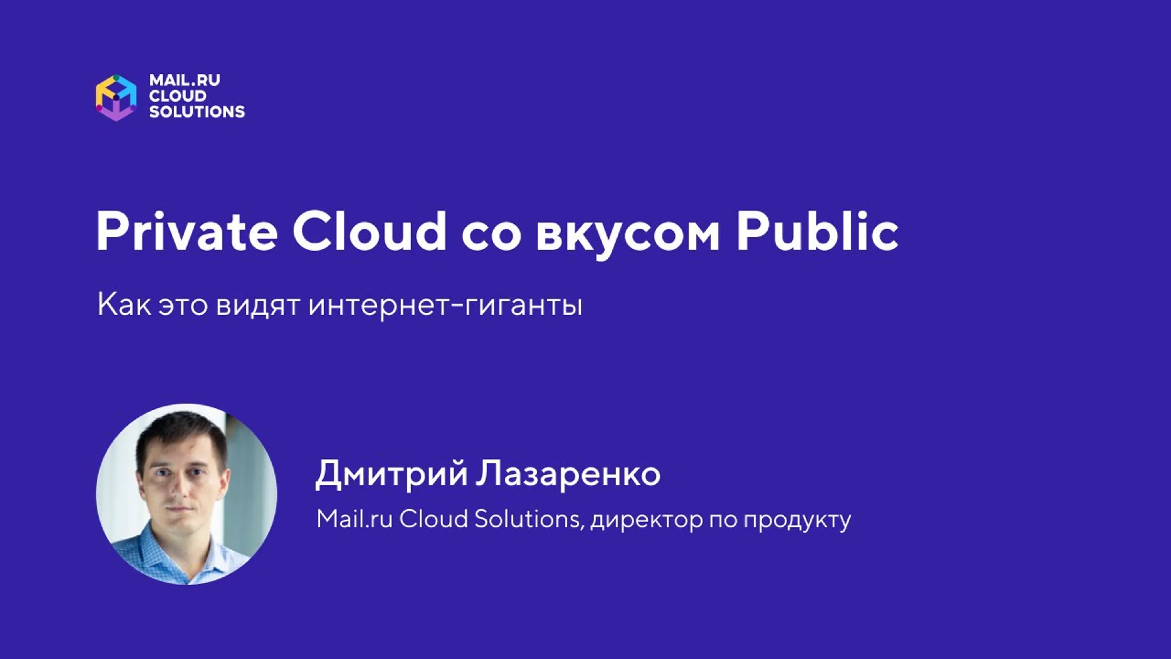 Больше об облачной платформе от Mail.ru Group