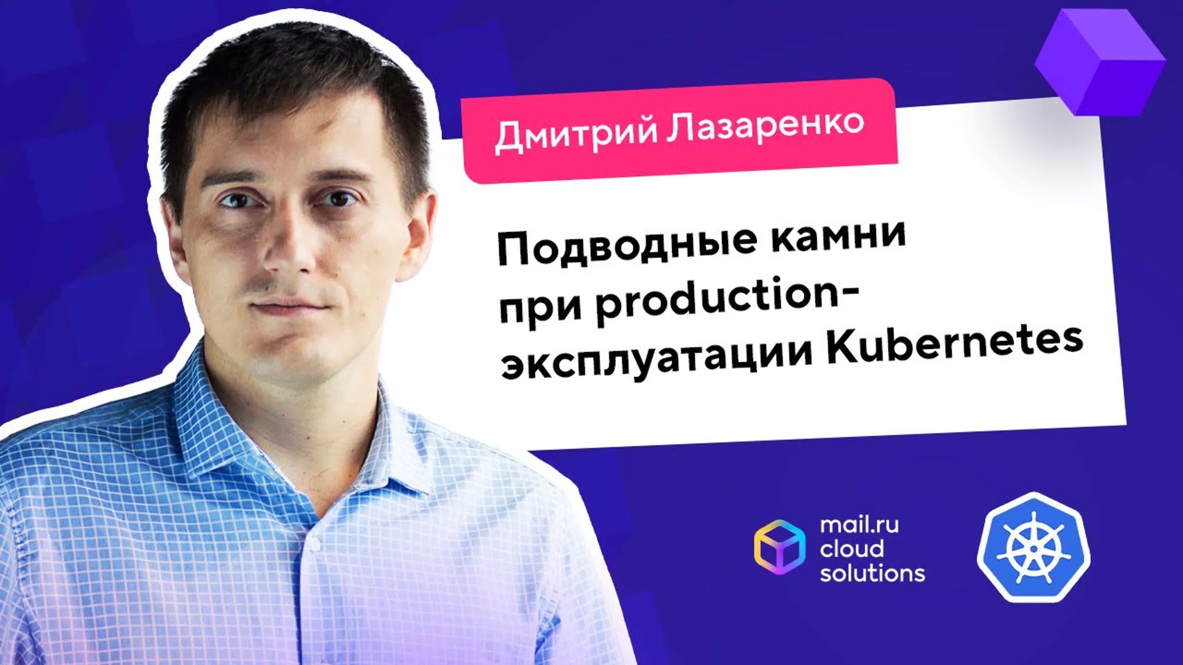Moscow Kubernetes Meetup #4 в Mail.ru Group (9 августа 2018)