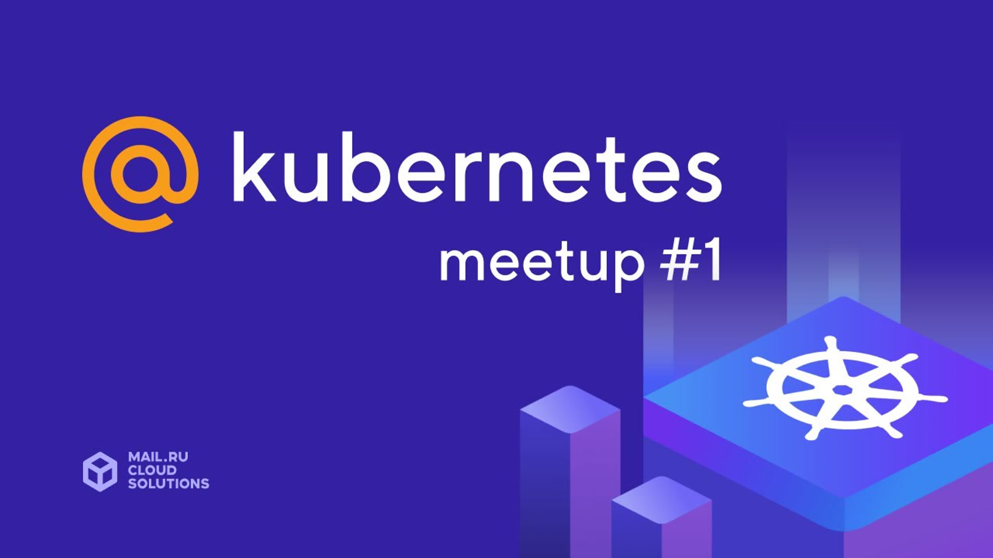 @Kubernetes Meetup #1 в Mail.ru Group (29 октября 2018)