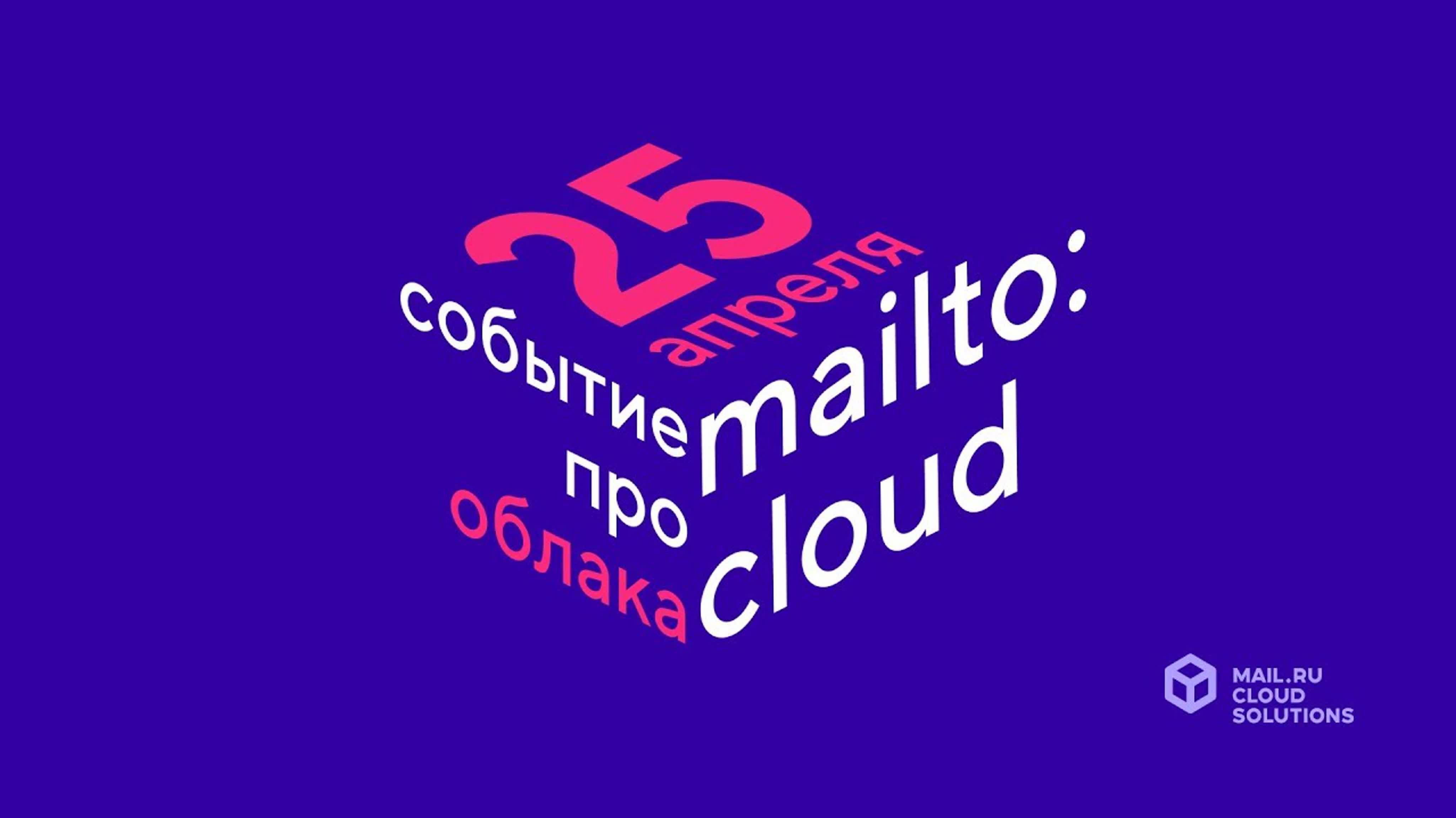 Конференция mailto:CLOUD — про облака и вокруг — в Mail.ru Group (25 апреля 2019)