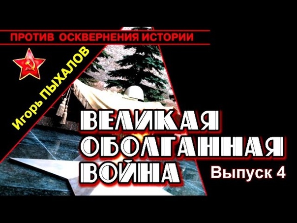 И.Пыхалов. "Великая оболганная война"