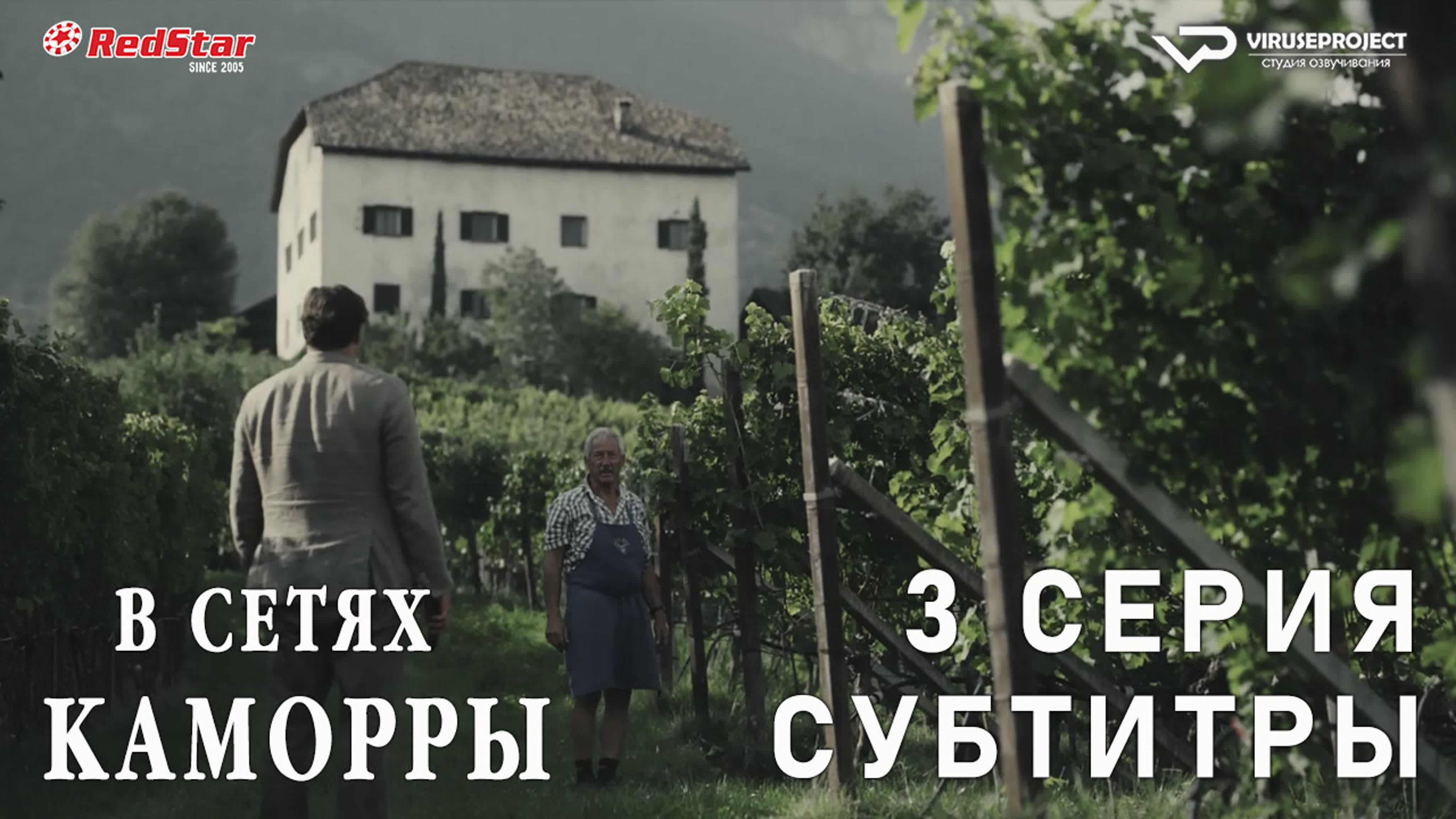 Мини-сериал "В сетях Каморры" (субтитры).