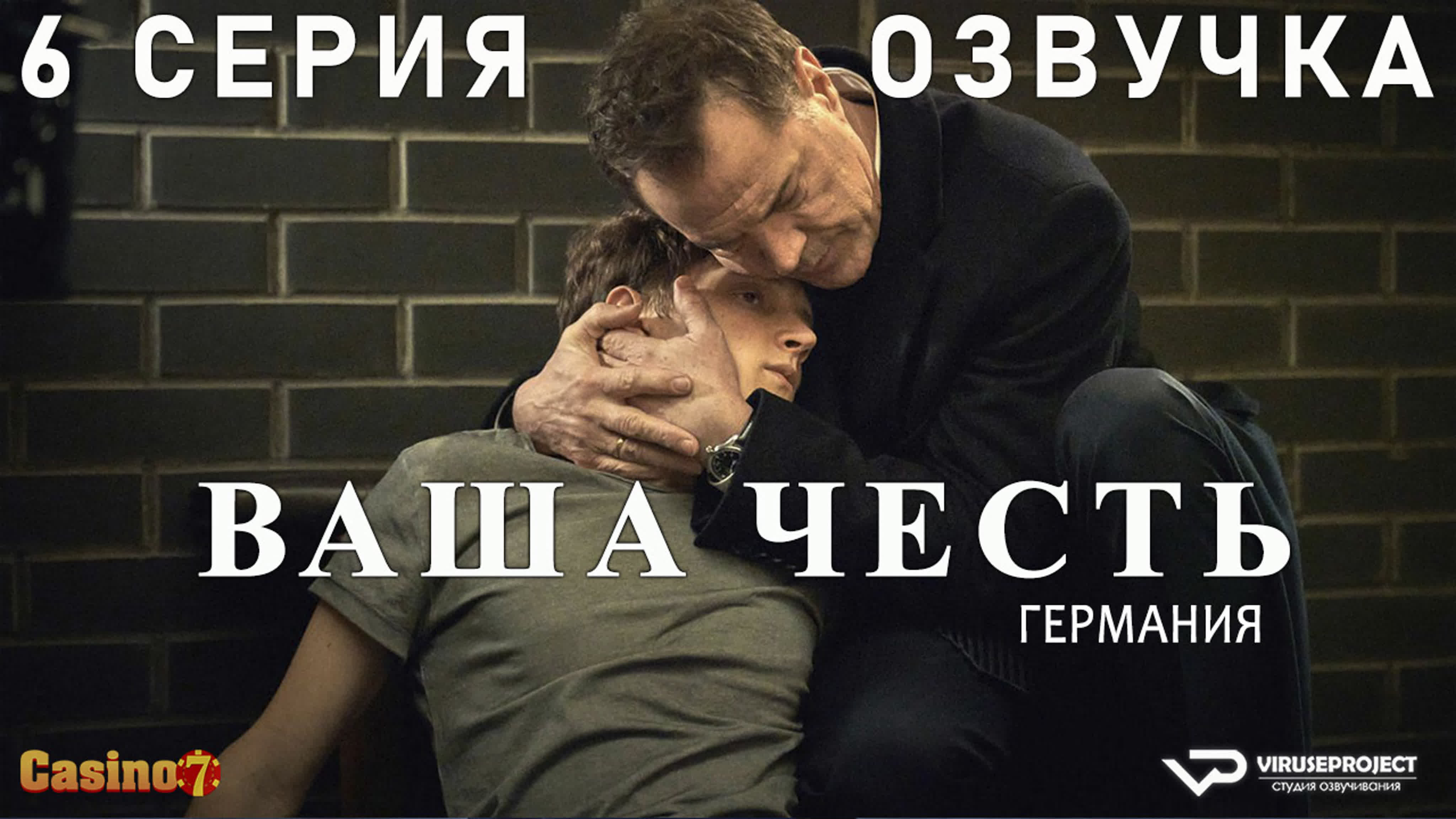 Мини-сериал "Ваша честь" (Германия). Озвучка.