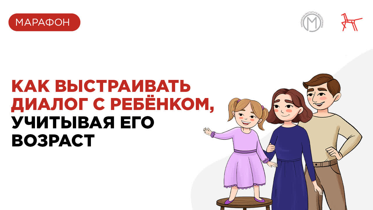 Как выстраивать диалог с ребёнком, учитывая его возраст | Марафон