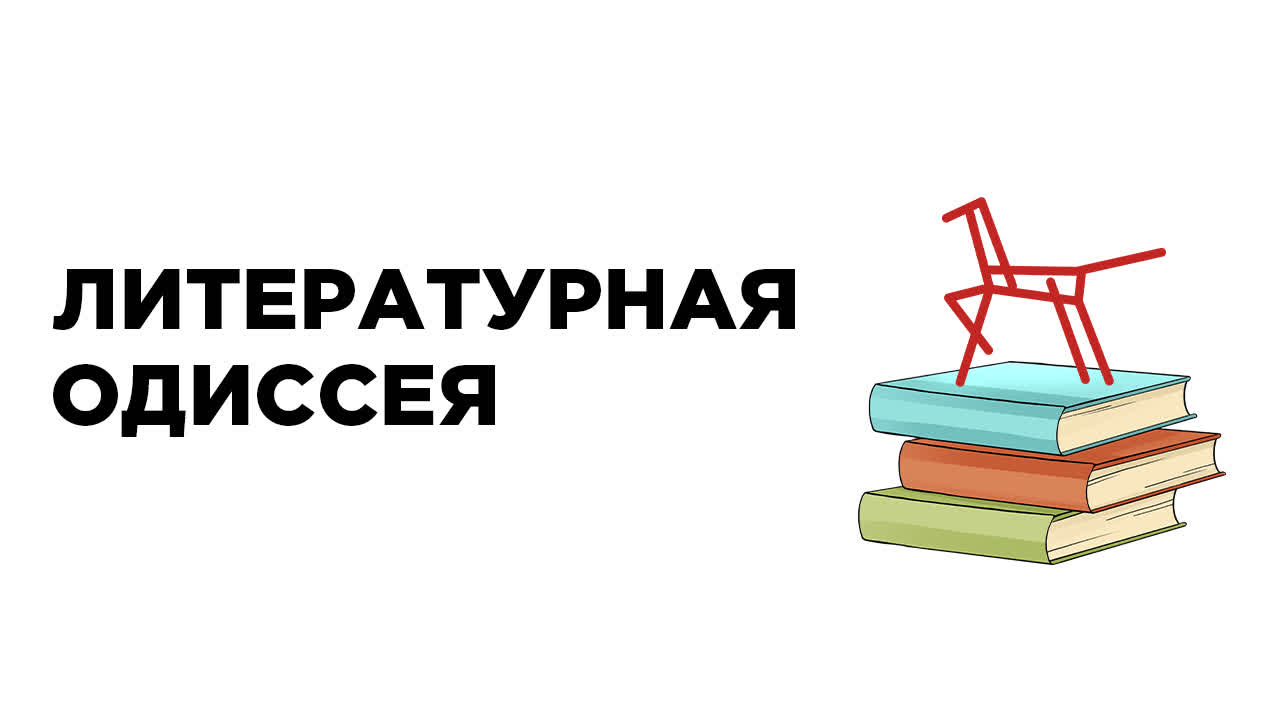 Литературная одиссея