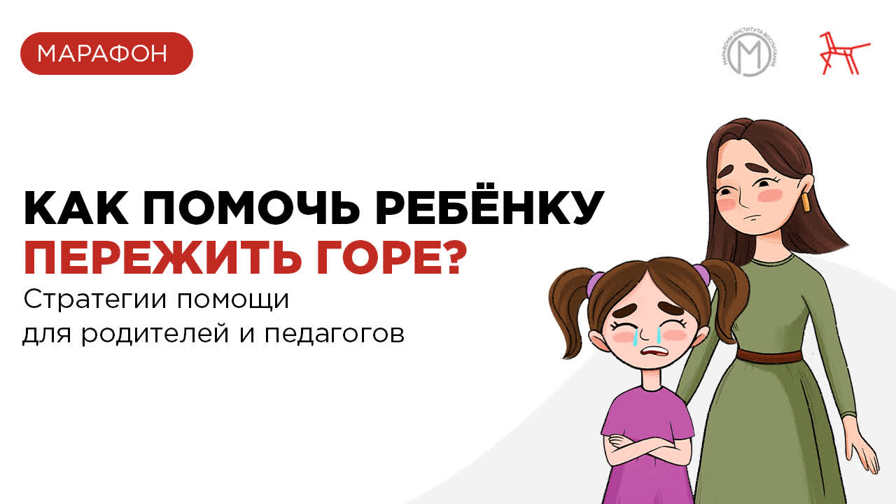 Как помочь ребёнку пережить горе? | Марафон