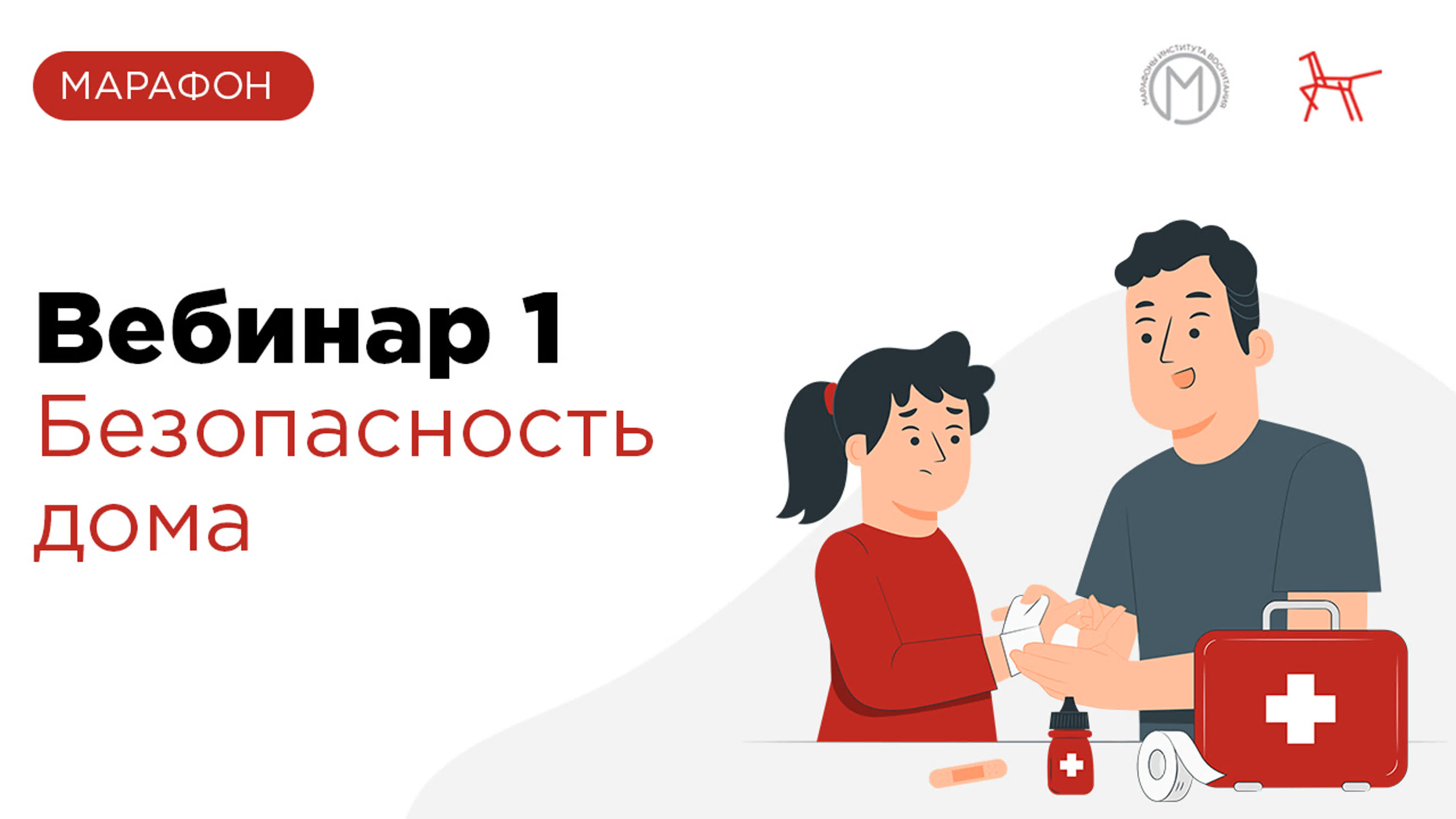 Безопасность: когда, о чём и как говорить с детьми | Марафон