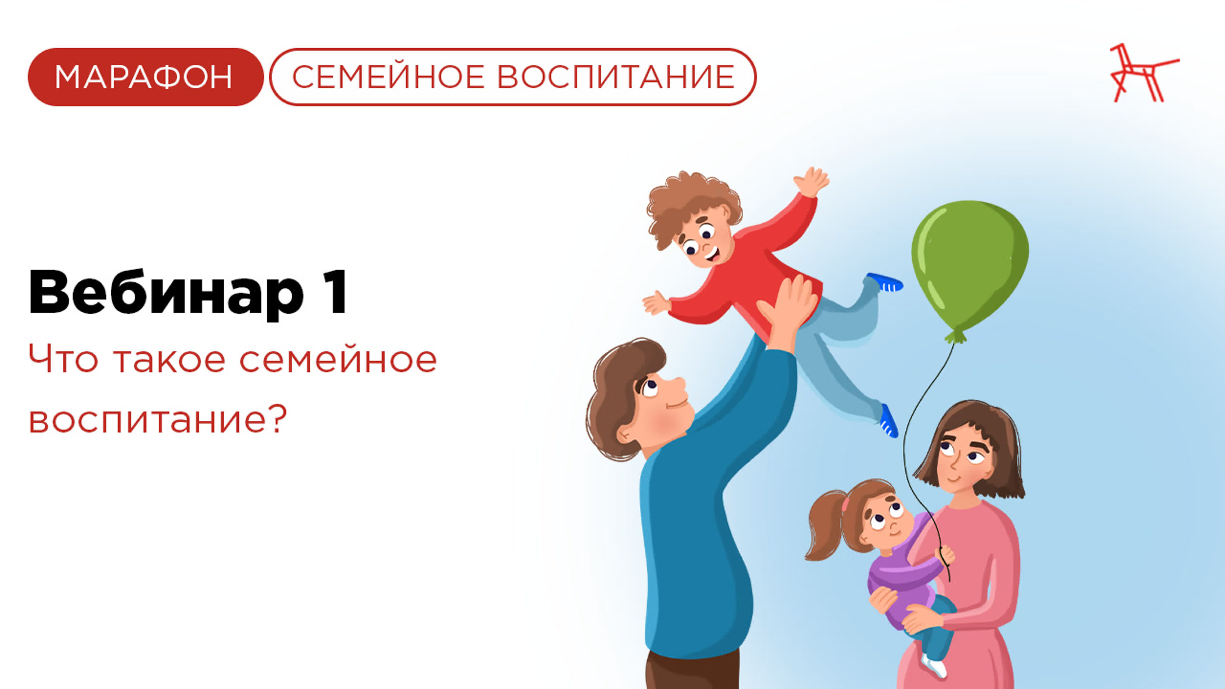 Семейное воспитание | Марафон